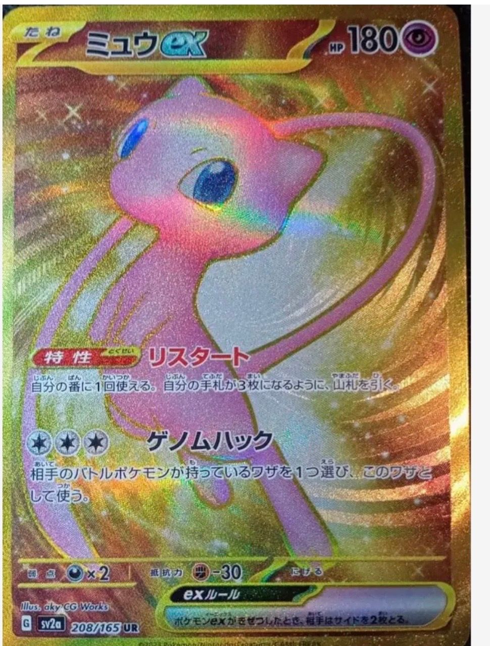 ミュウex UR[SV2a 208/165](強化拡張パック「ポケモンカード151」)