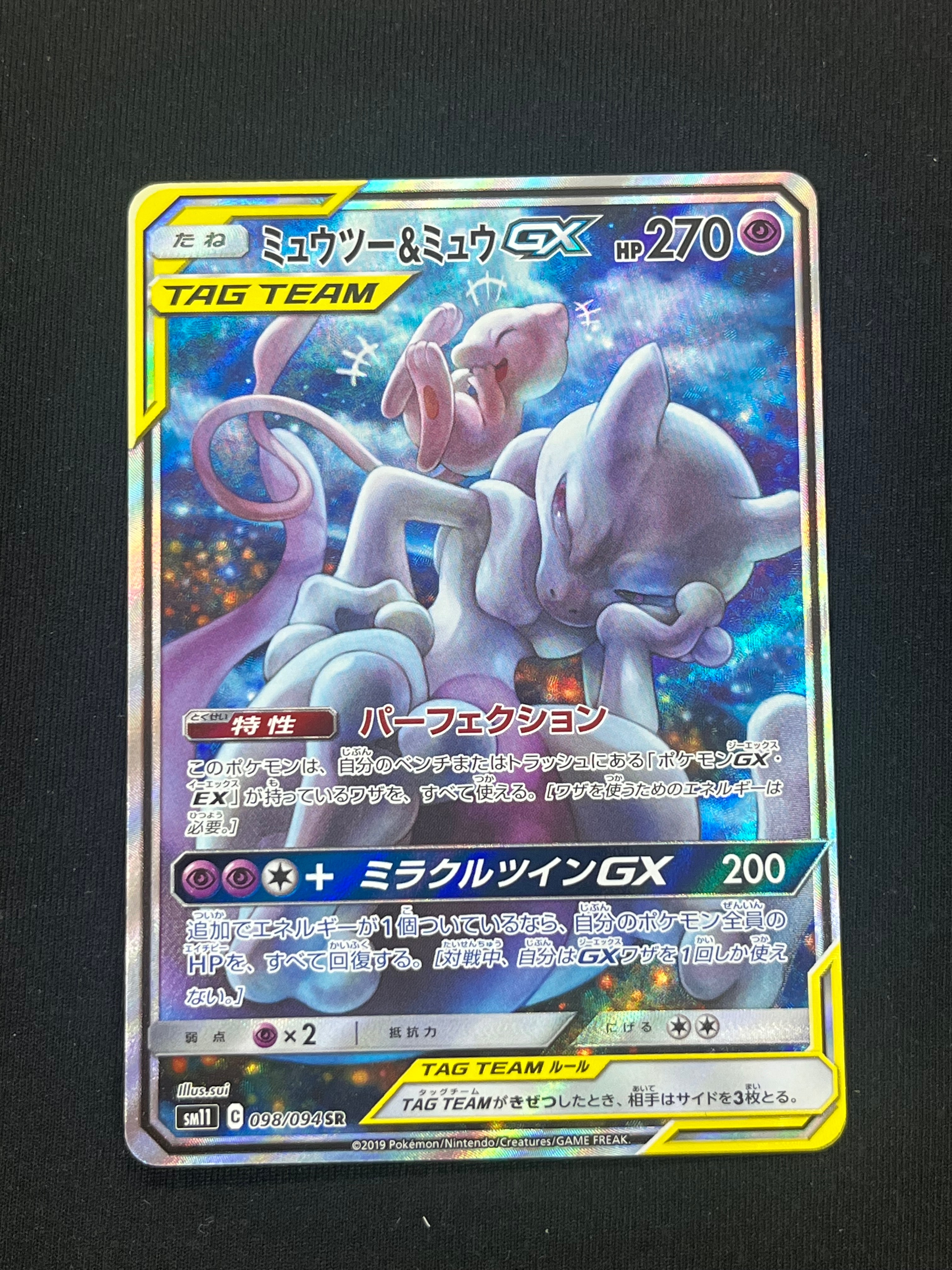 ミュウツー&ミュウGX SR: SA[SM11 098/094](拡張パック「ミラクルツイン」)