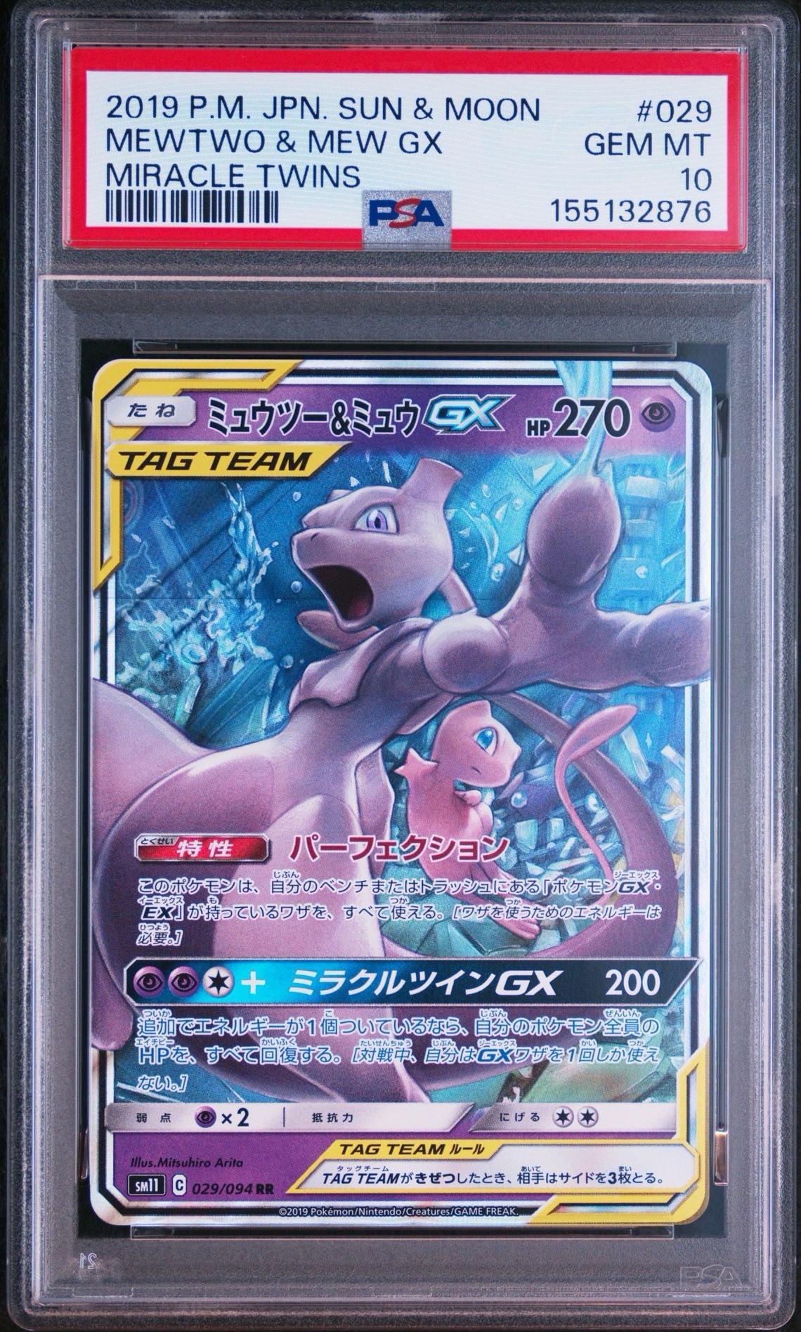 ミュウツー&ミュウGX RR [SM11 029/094](拡張パック「ミラクルツイン
