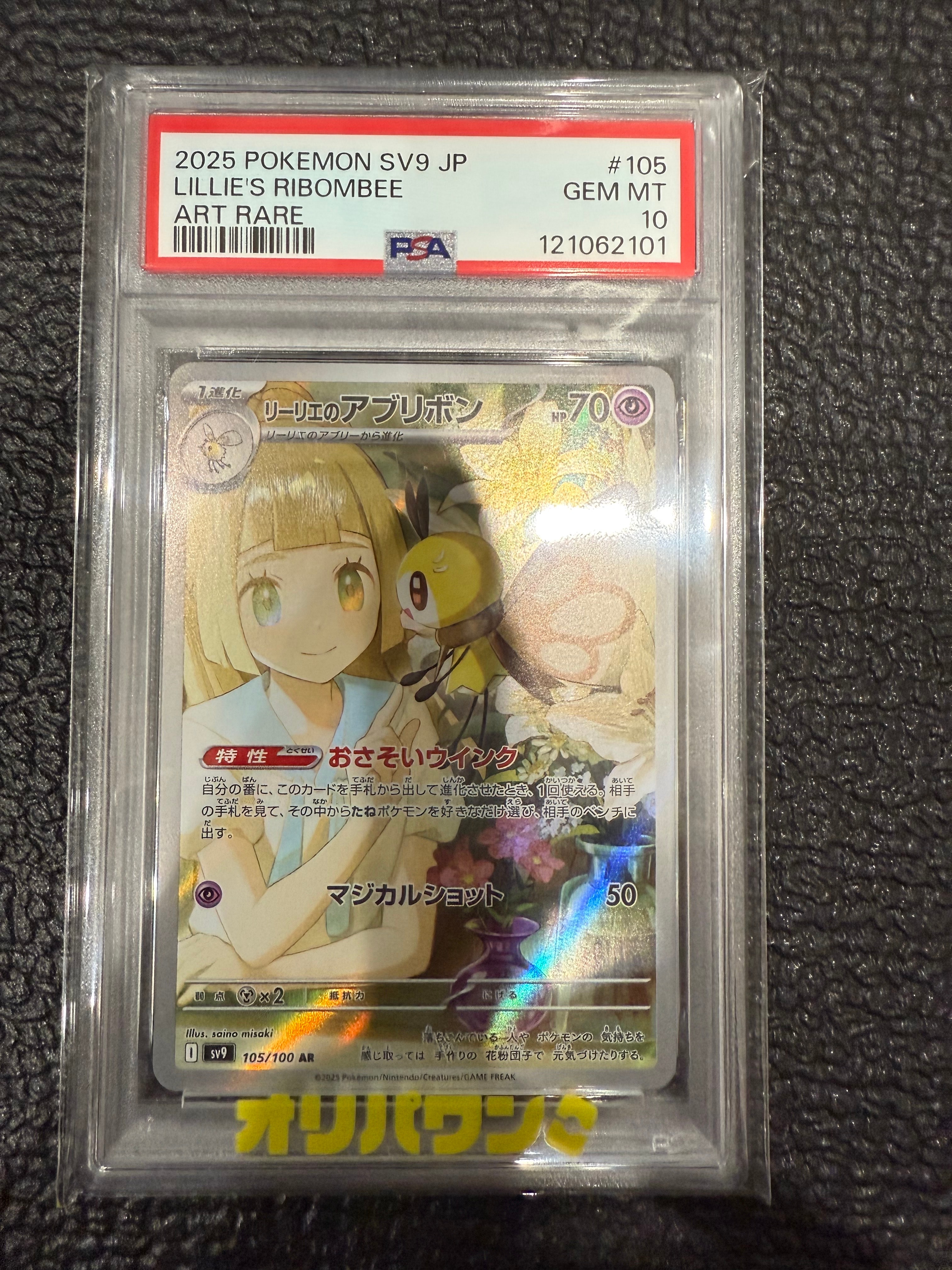 リーリエのアブリボン AR [SV9 105/100](拡張パック「バトルパートナーズ」)