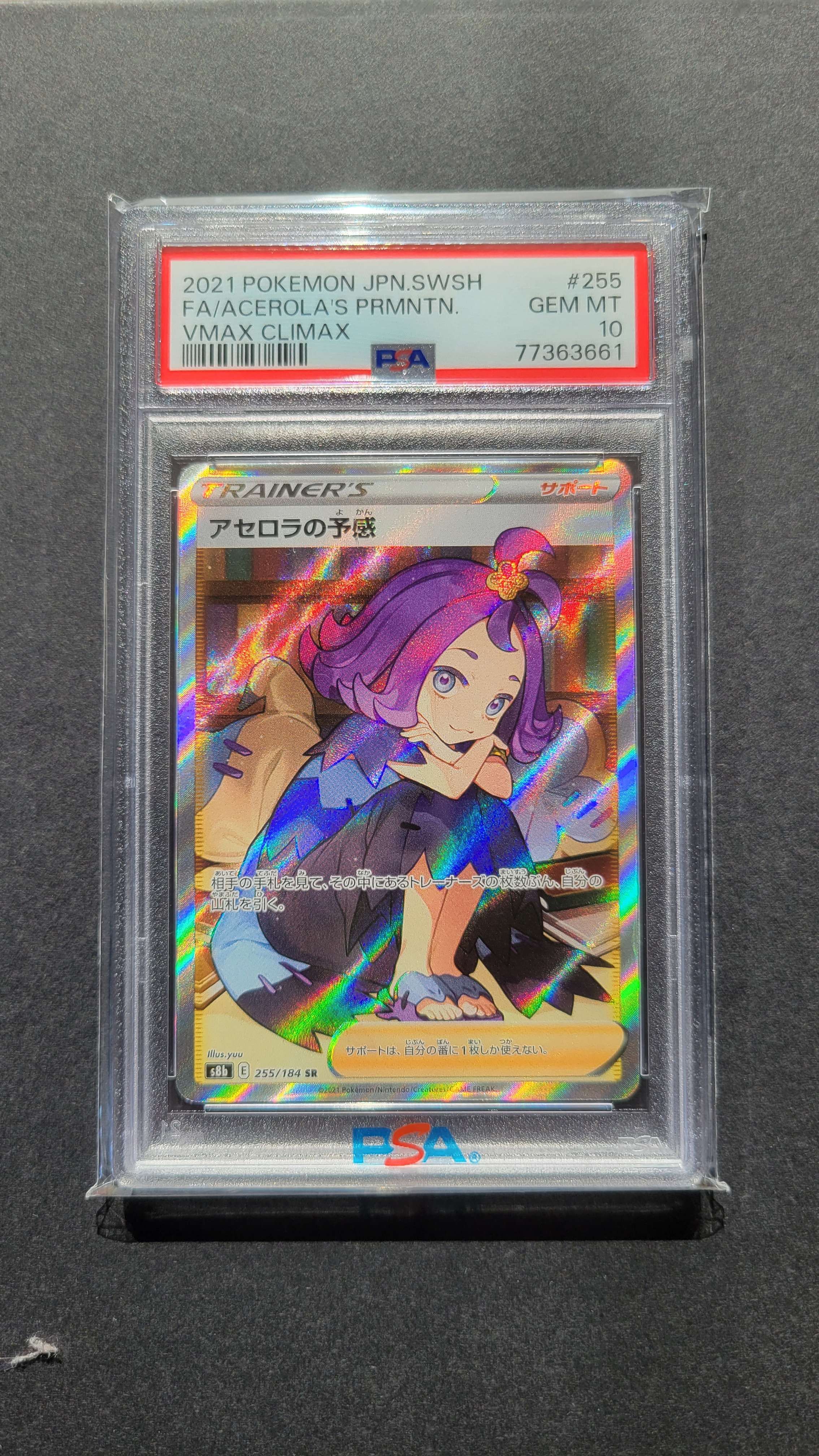アセロラの予感 SR[S8b 255/184](ハイクラスパック「VMAXクライマックス」)