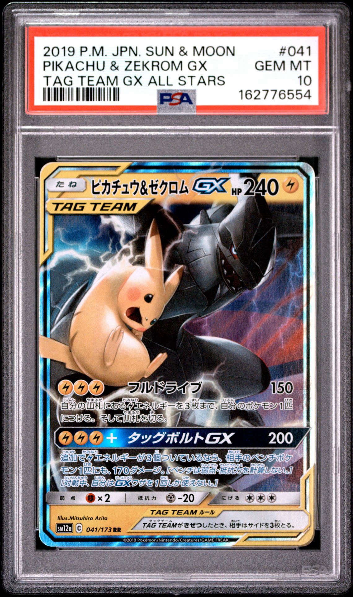 ピカチュウ&ゼクロムGX RR [SM12a 041/173](ハイクラスパック「TAG