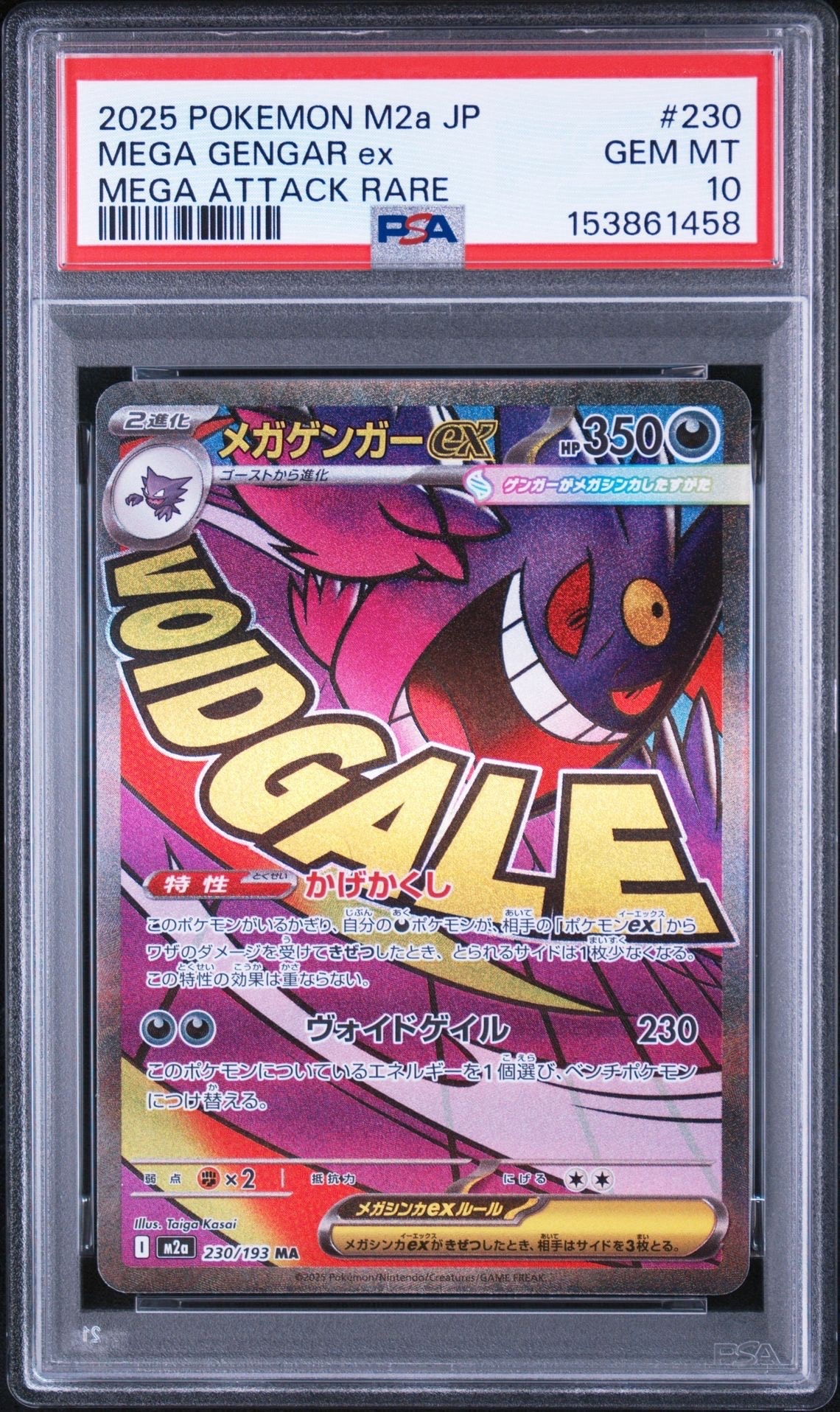メガゲンガーex MA [M2a 230/193](ハイクラスパック「MEGAドリームex」)