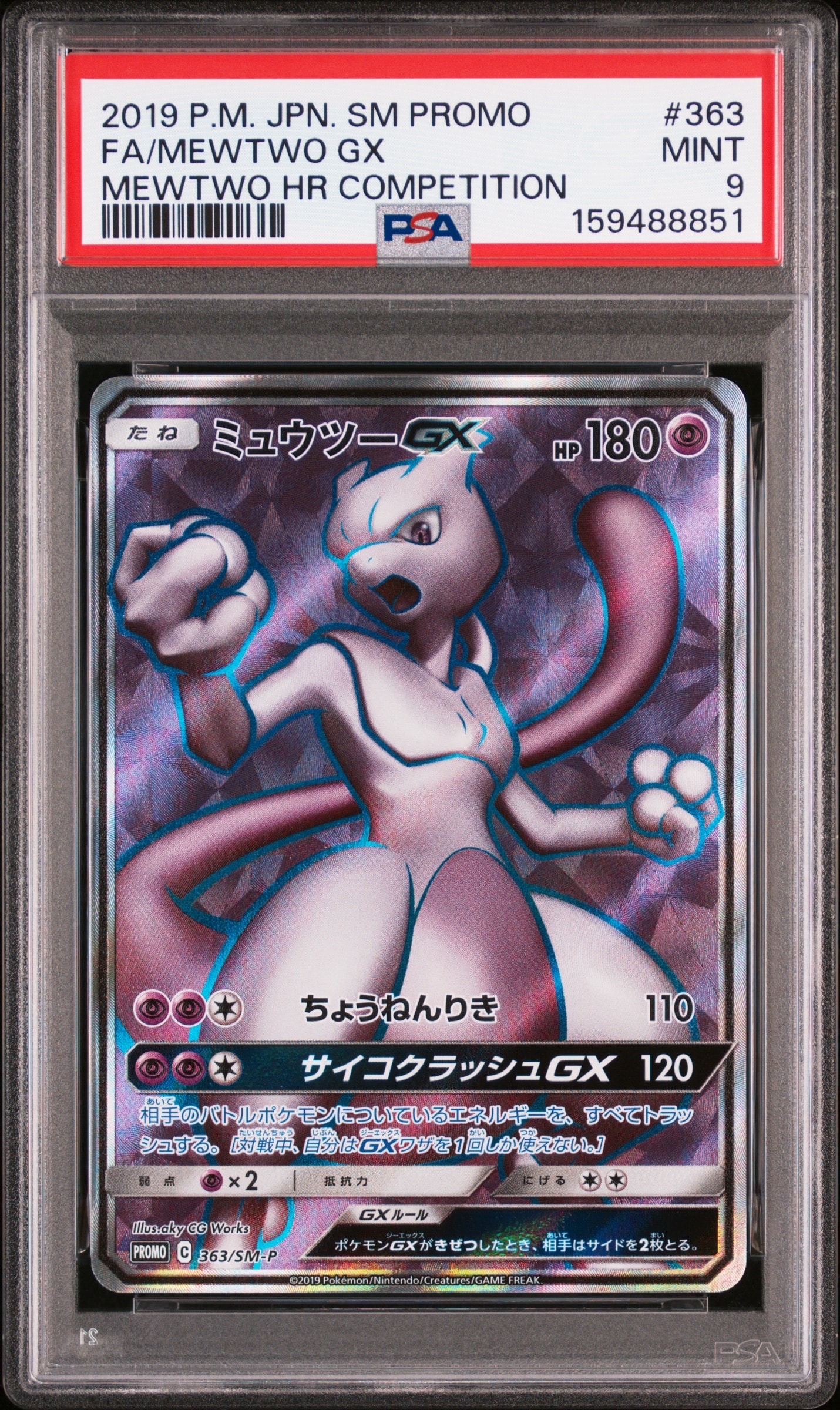 PSA9】ミュウツーGX SR: 争奪戦プロモ[SM-P 363](プロモーションカード