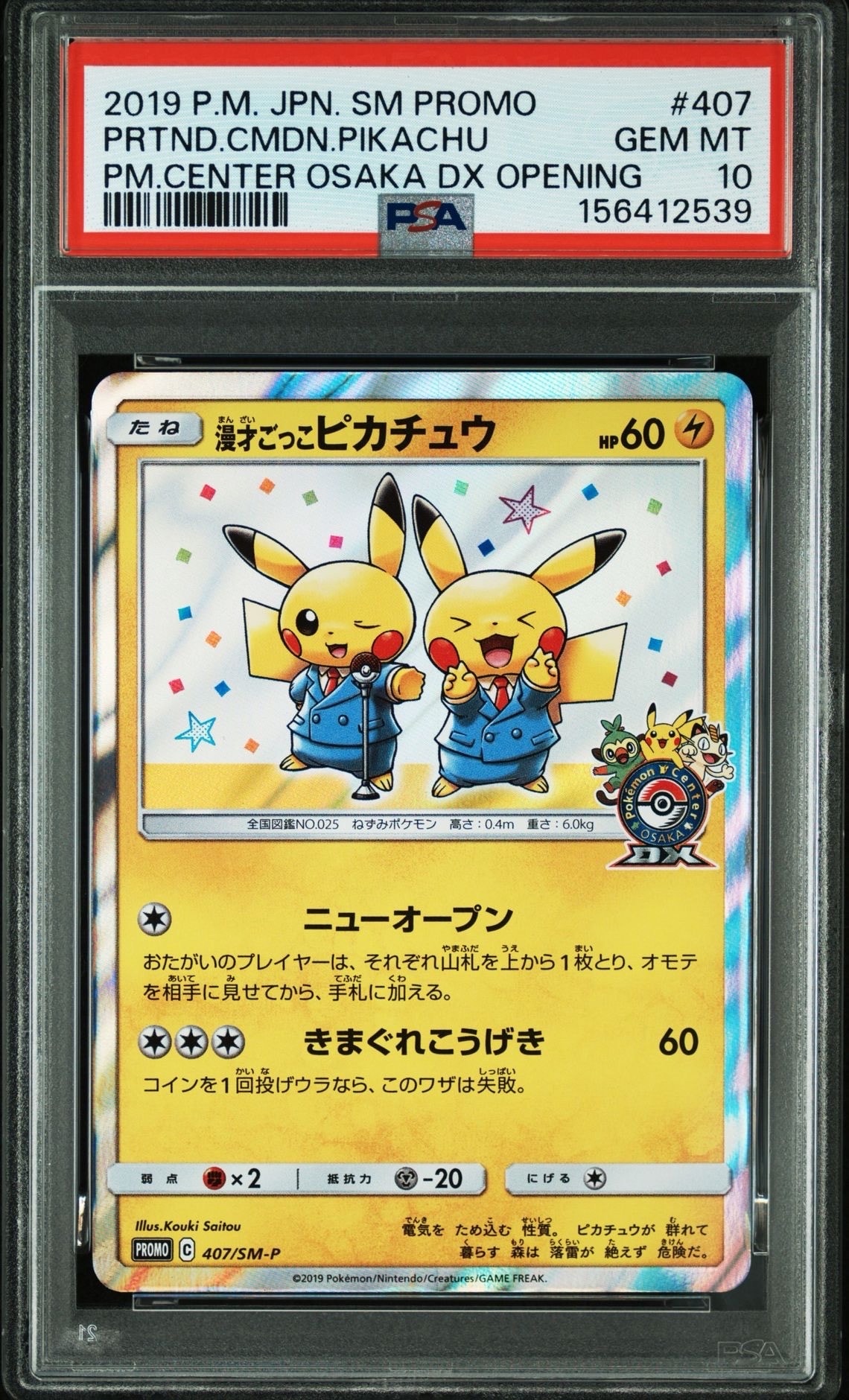 漫才ごっこピカチュウ: プロモ[SM-P 407](プロモーションカード「S-P」)