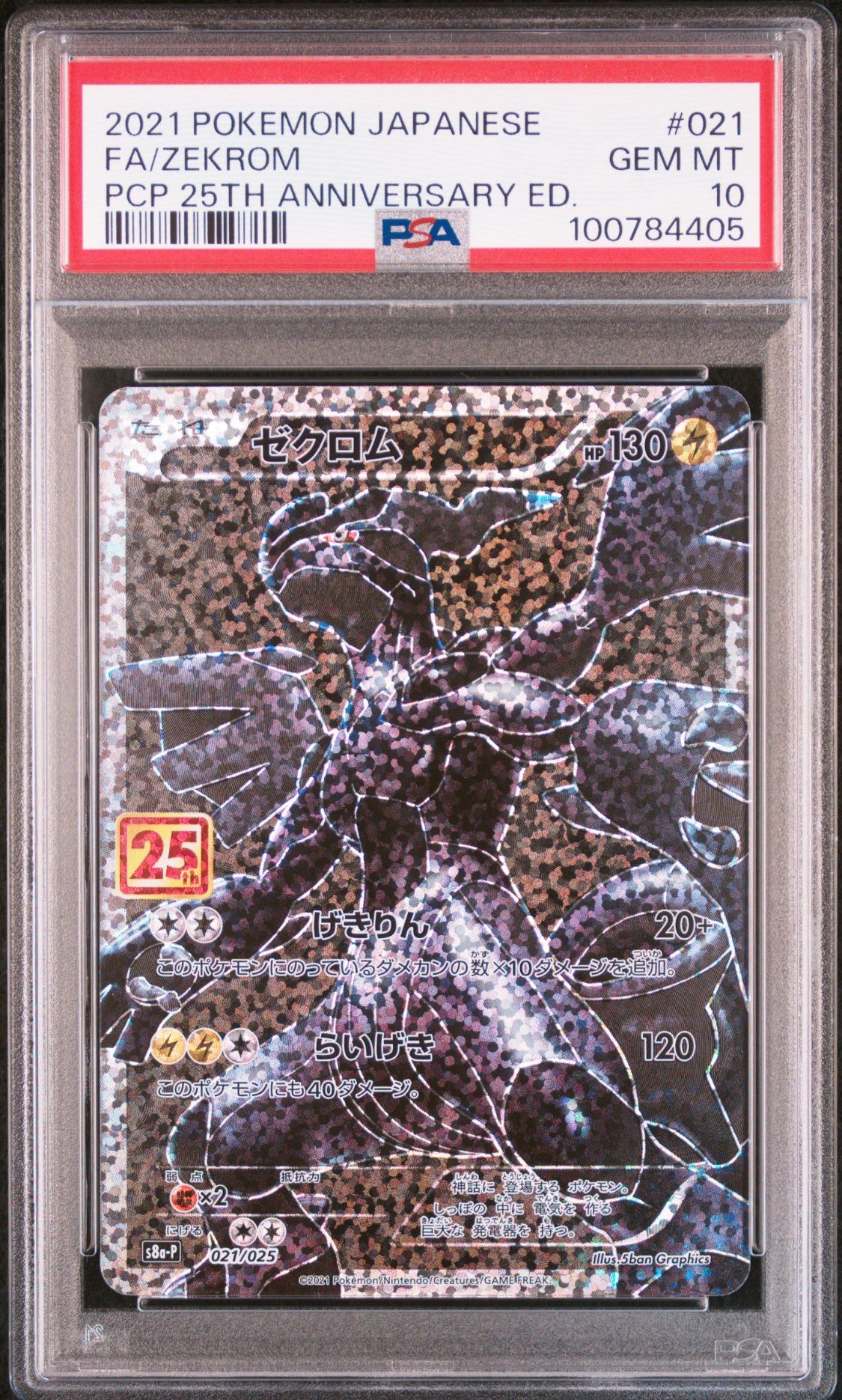 ゼクロム: プロモ[S8a-P 021/025](プロモカードパック 25th ANNIVERSARY edition) 