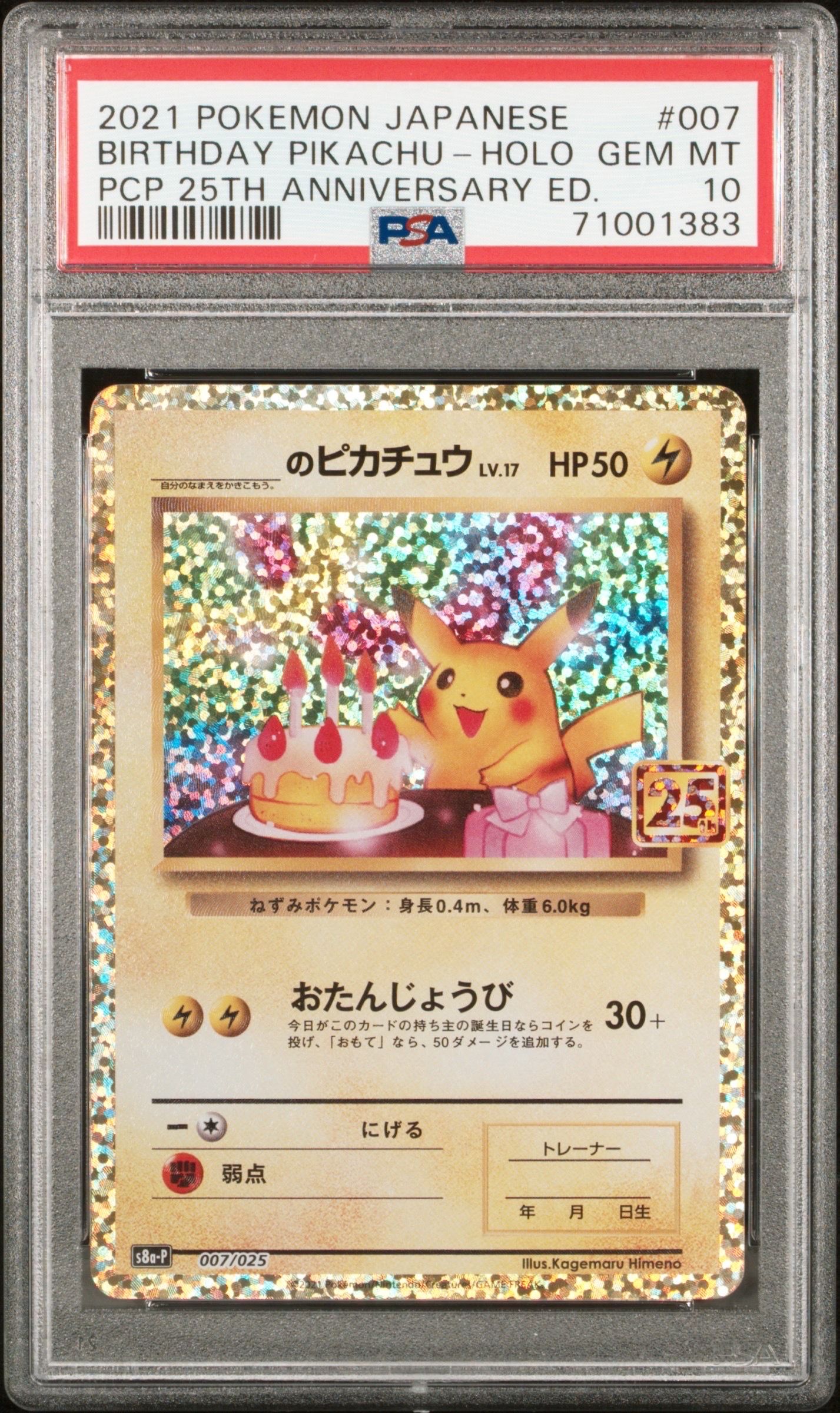 _のピカチュウ: プロモ (お誕生日ピカチュウ) [S8a-P 007/025](プロモカードパック 25th ANNIVERSARY edition)