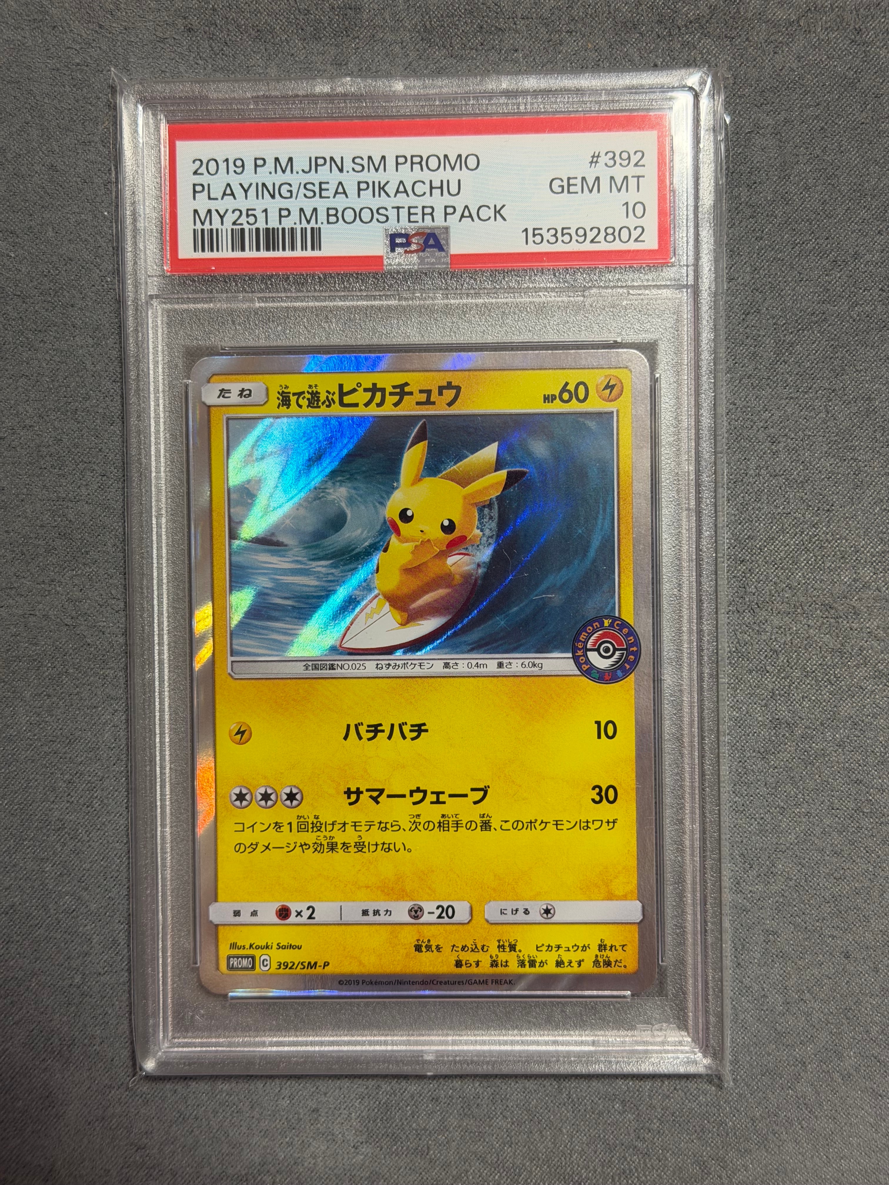 海で遊ぶピカチュウ　392/SM-P ポケモンカード　プロモ 海で遊ぶピカチュウ: プロモ [SM-P 392](プロモーションカード「SM-P