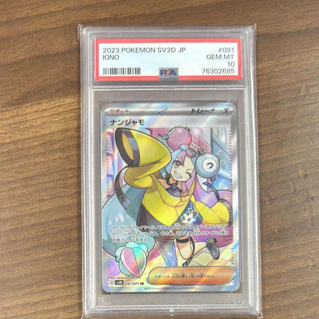 ナンジャモ SR[SV2D 091/071](拡張パック「クレイバースト」)