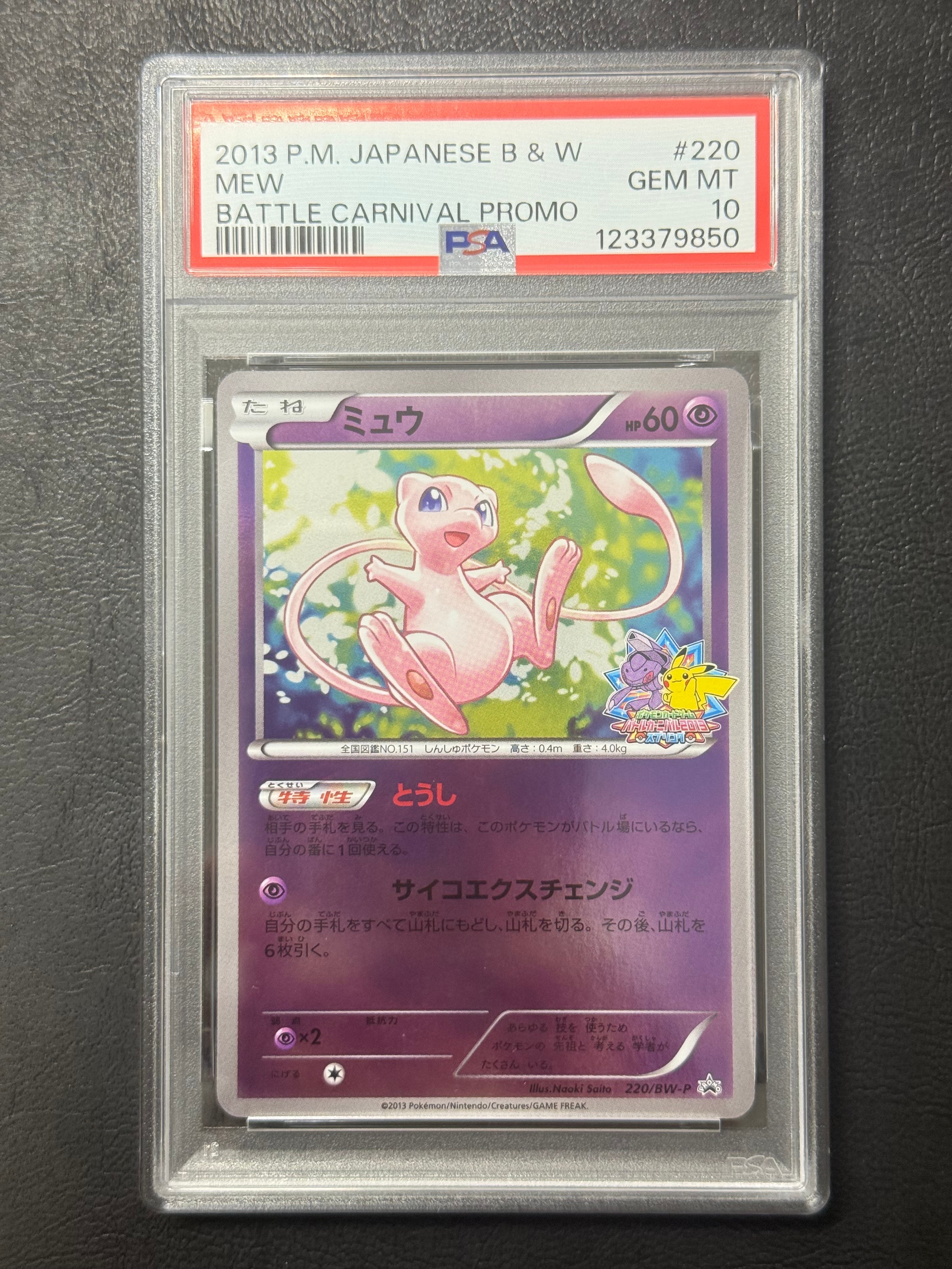 PSA10】ミュウ P [BW-P 220/BW-P](プロモーションカード「バトル