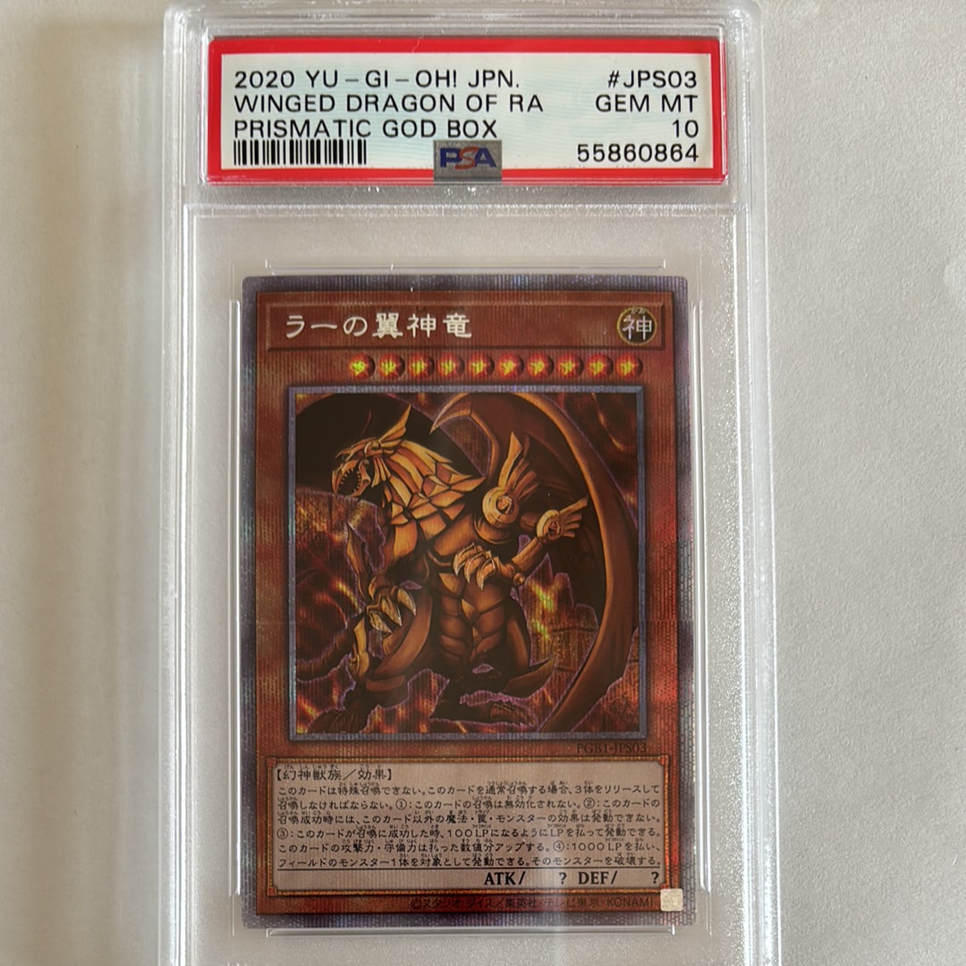 ラーの翼神竜 PSE[PGB1-JPS03](プリズマティックゴッドボックス)の新品