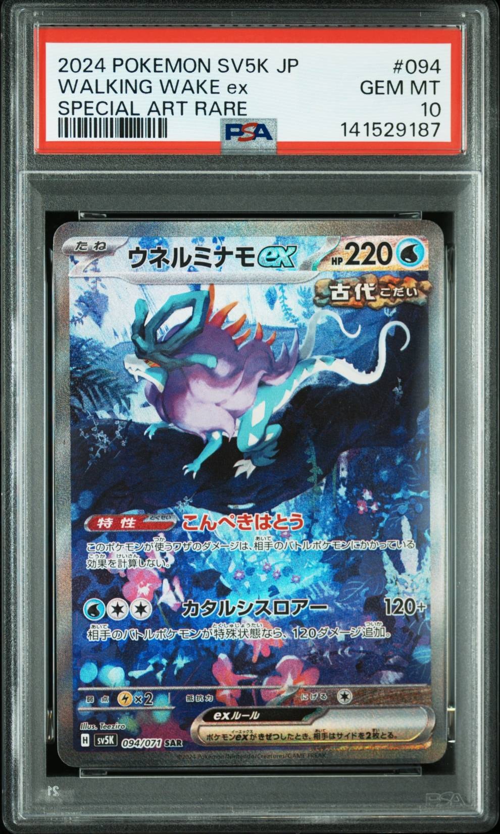 ウネルミナモex SAR [SV5K 094/071](拡張パック「ワイルドフォース」)