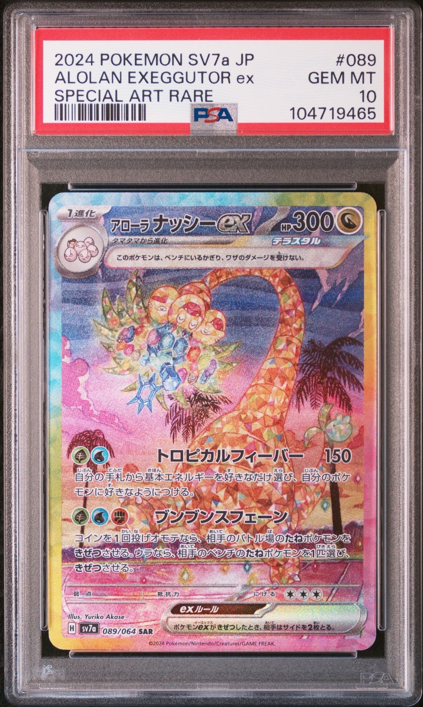アローラナッシーex SAR [SV7a 089/064](強化拡張パック「楽園ドラゴーナ」)