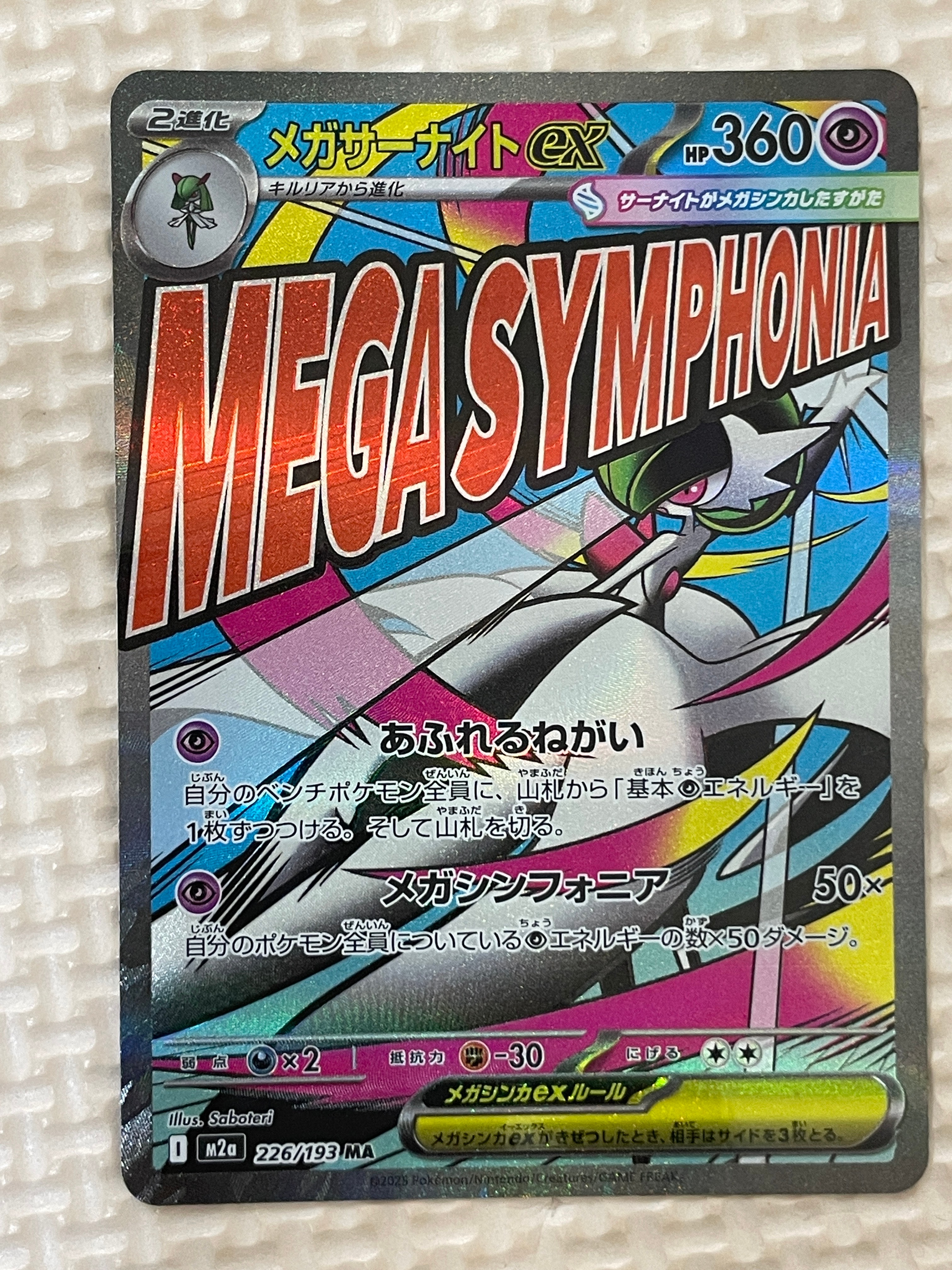 メガサーナイトex MA [M2a 226/193](ハイクラスパック「MEGAドリームex」)