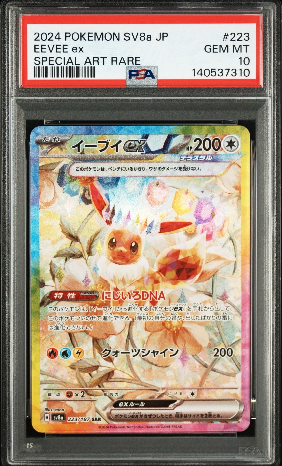 イーブイex SAR [SV8a 223/187](ハイクラスパック「テラスタルフェスex」)