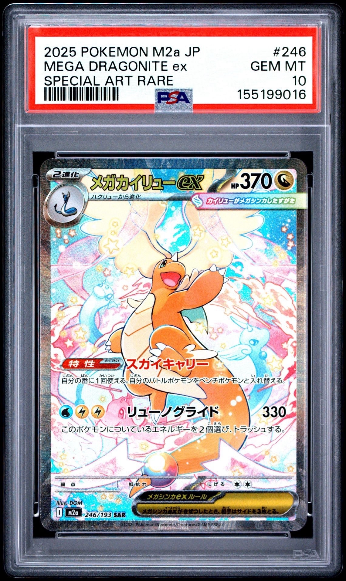 メガカイリューex SAR [M2a 246/193](ハイクラスパック「MEGAドリーム