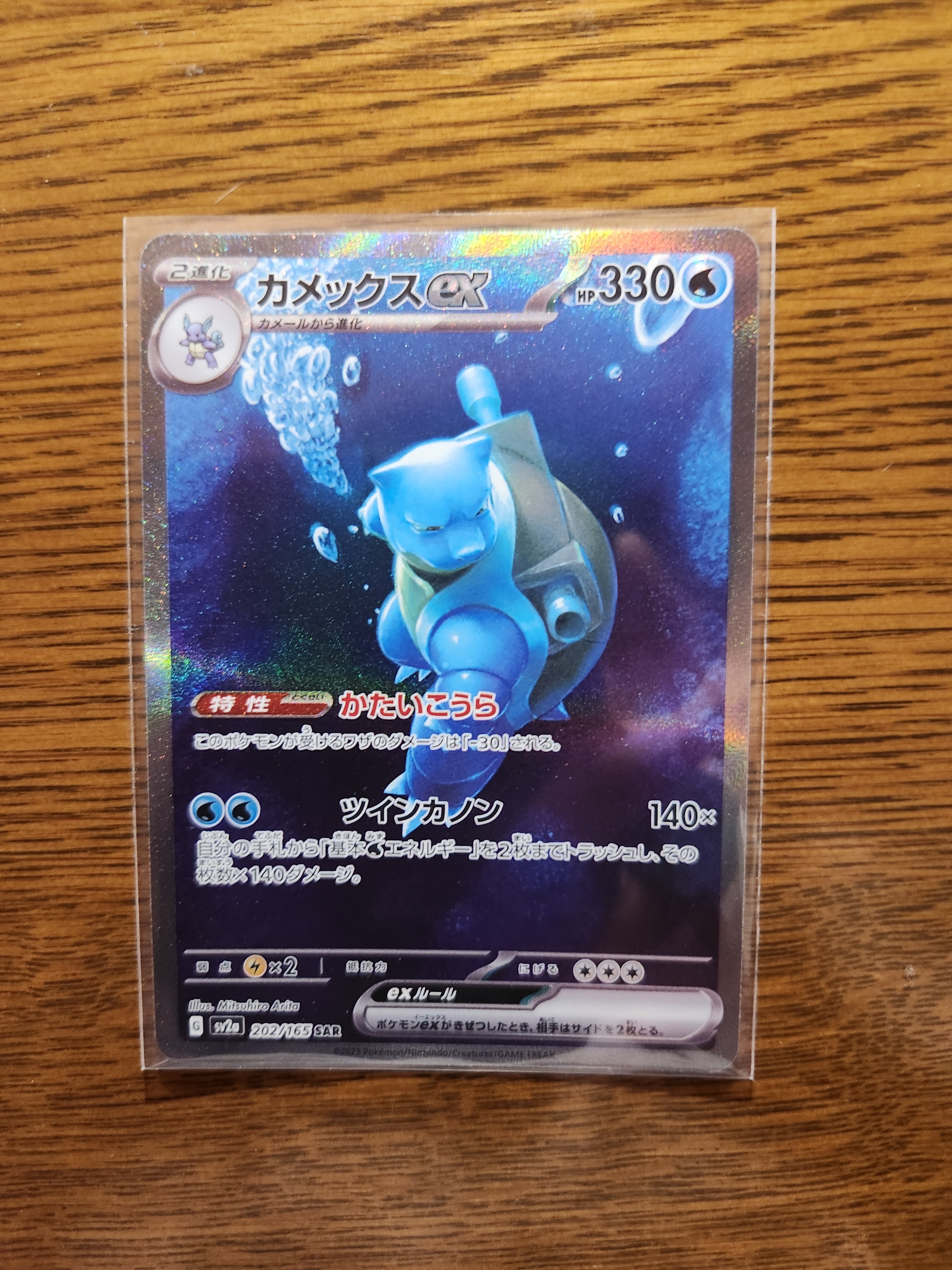 カメックスex SAR[SV2a 202/165](強化拡張パック「ポケモンカード151」)