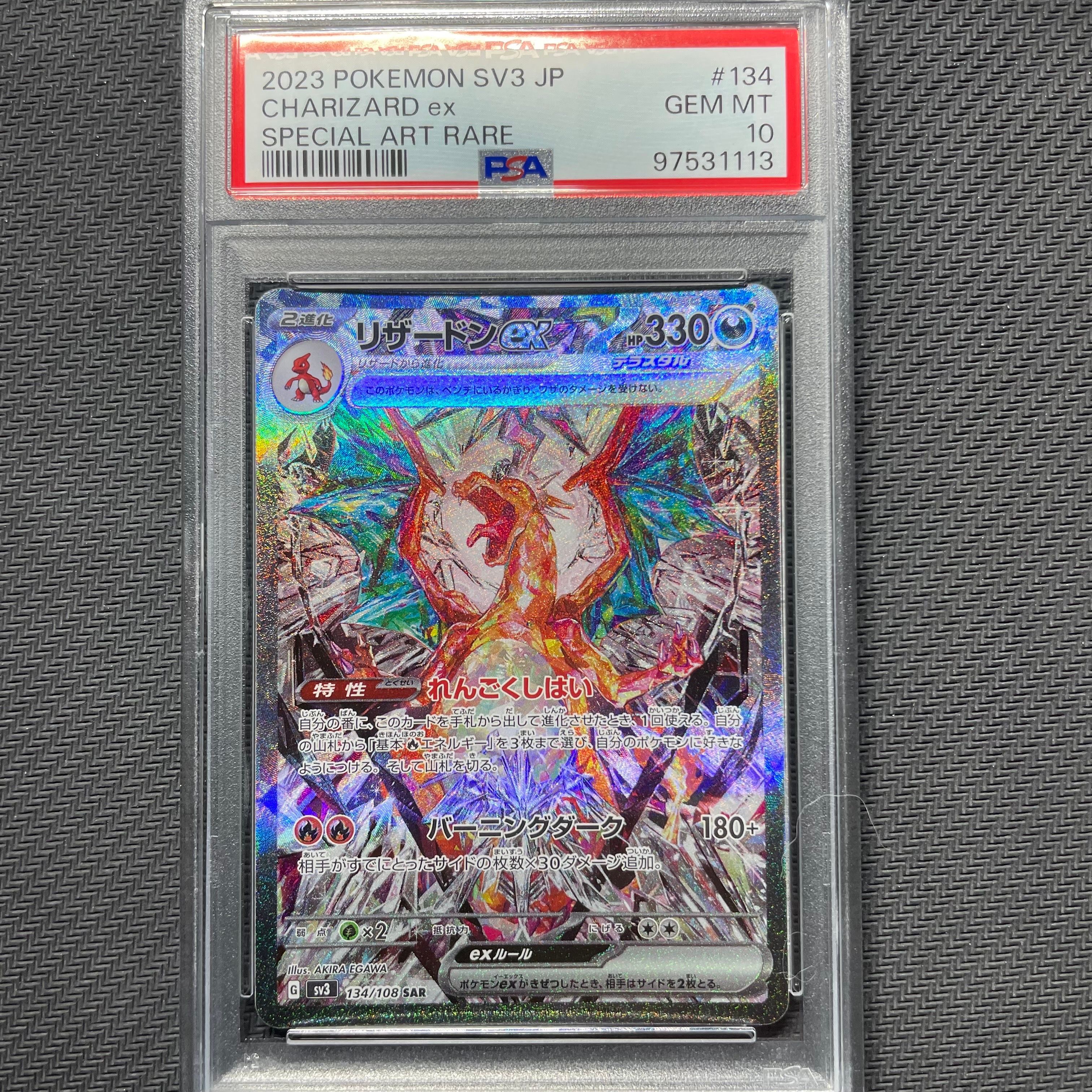 リザードンex SAR[SV3 134/108](拡張パック「黒炎の支配者」)