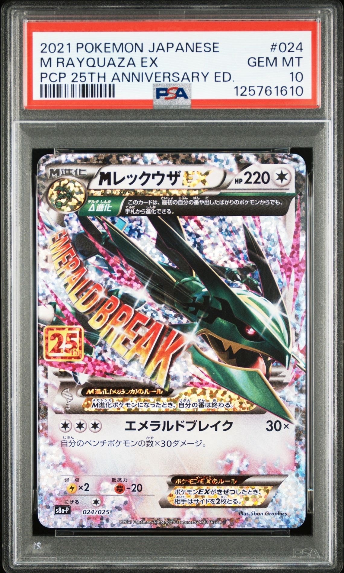 MレックウザEX: プロモ[S8a-P 024/025](プロモカードパック 25th ANNIVERSARY edition)