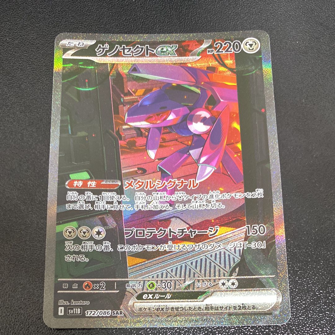 ゲノセクトex SAR [SV11B 172/086](拡張パック「ブラックボルト」)