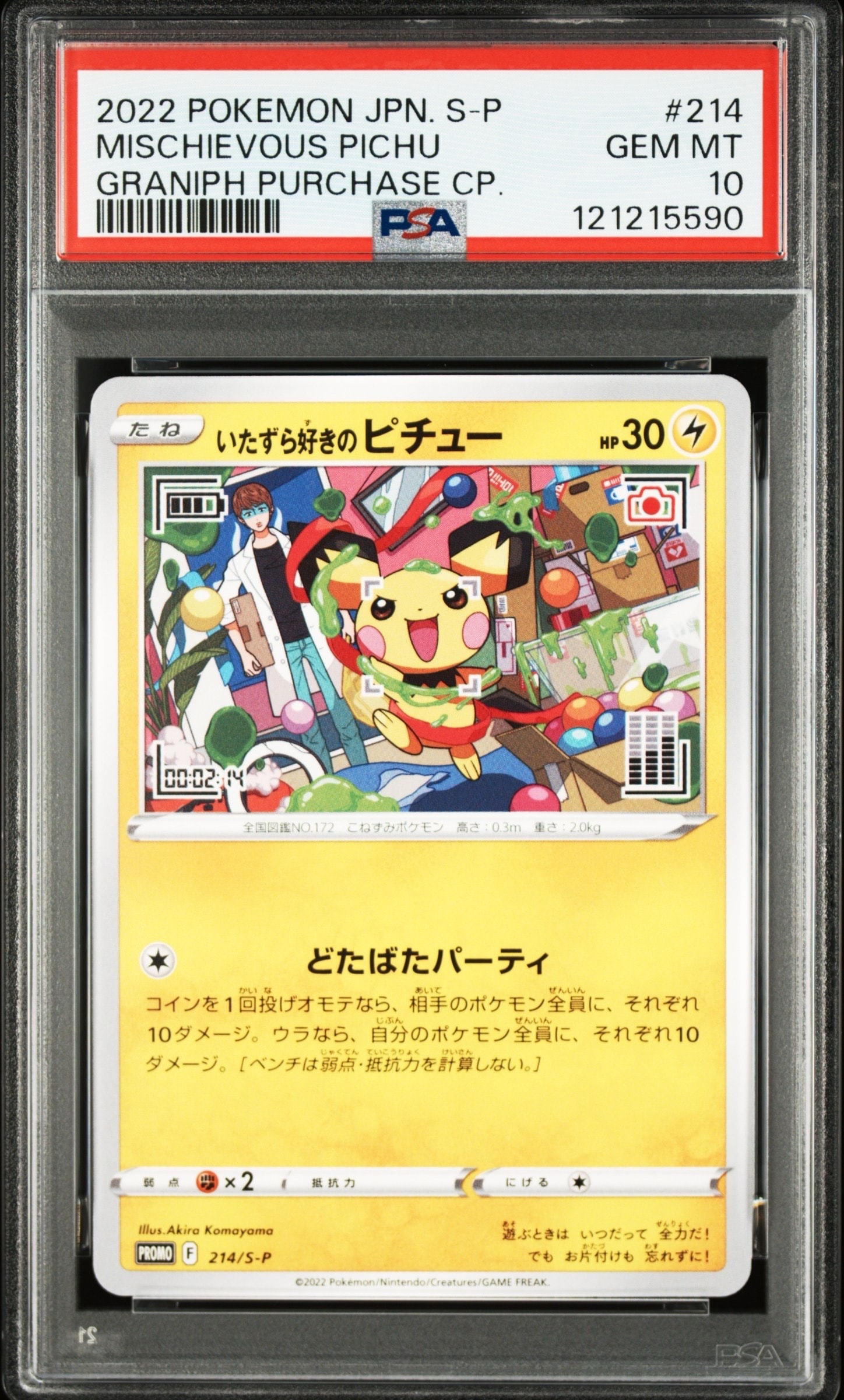 いたずら好きのピチュー:プロモ[214 S-P](プロモーションカード「S-P」)