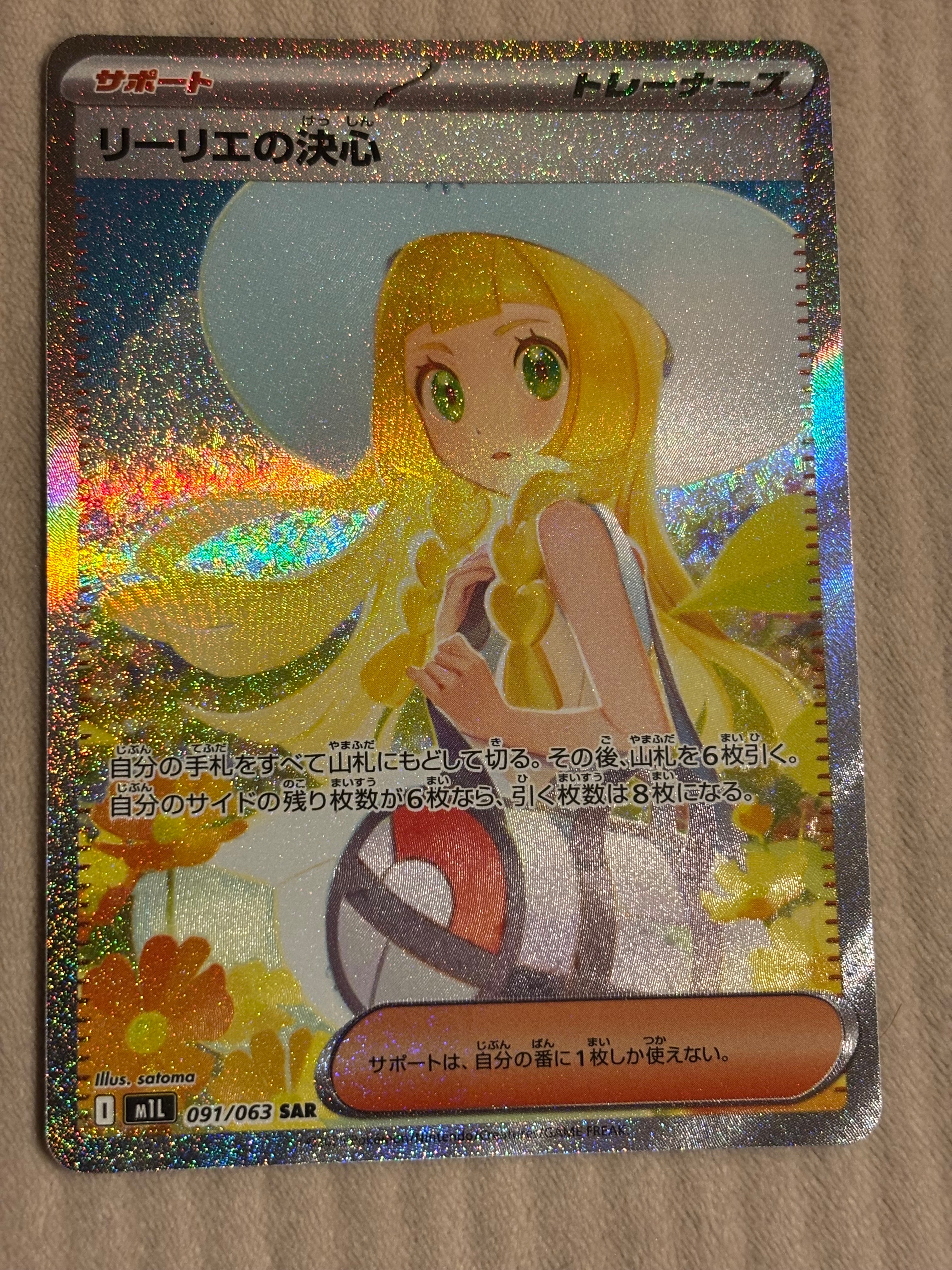 リーリエの決心 SAR [M1L 091/063](拡張パック「メガブレイブ」)