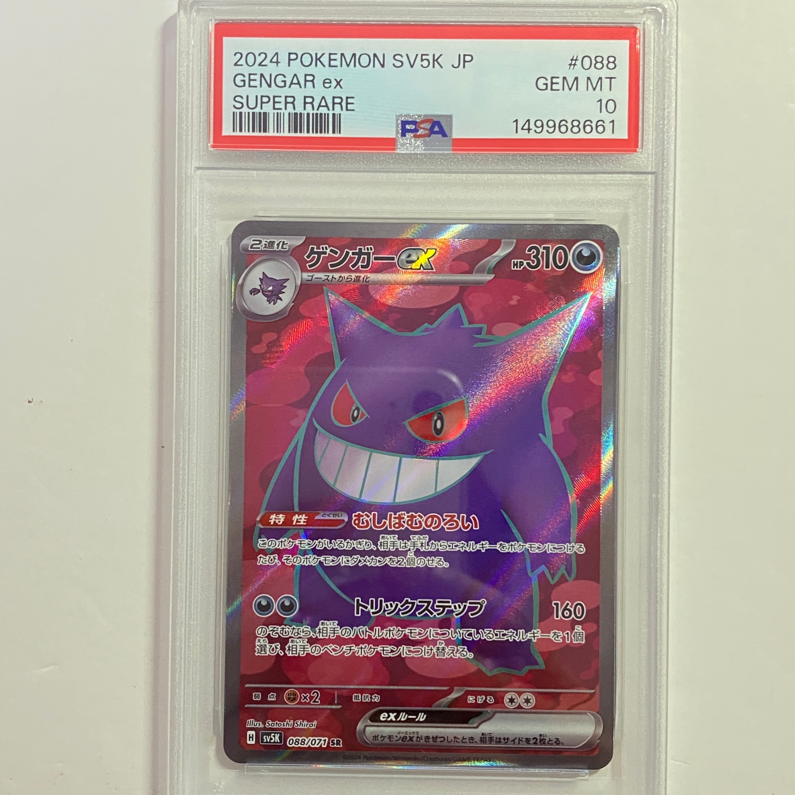 PSA10】ゲンガーex SR [SV5K 088/071](拡張パック「ワイルドフォース