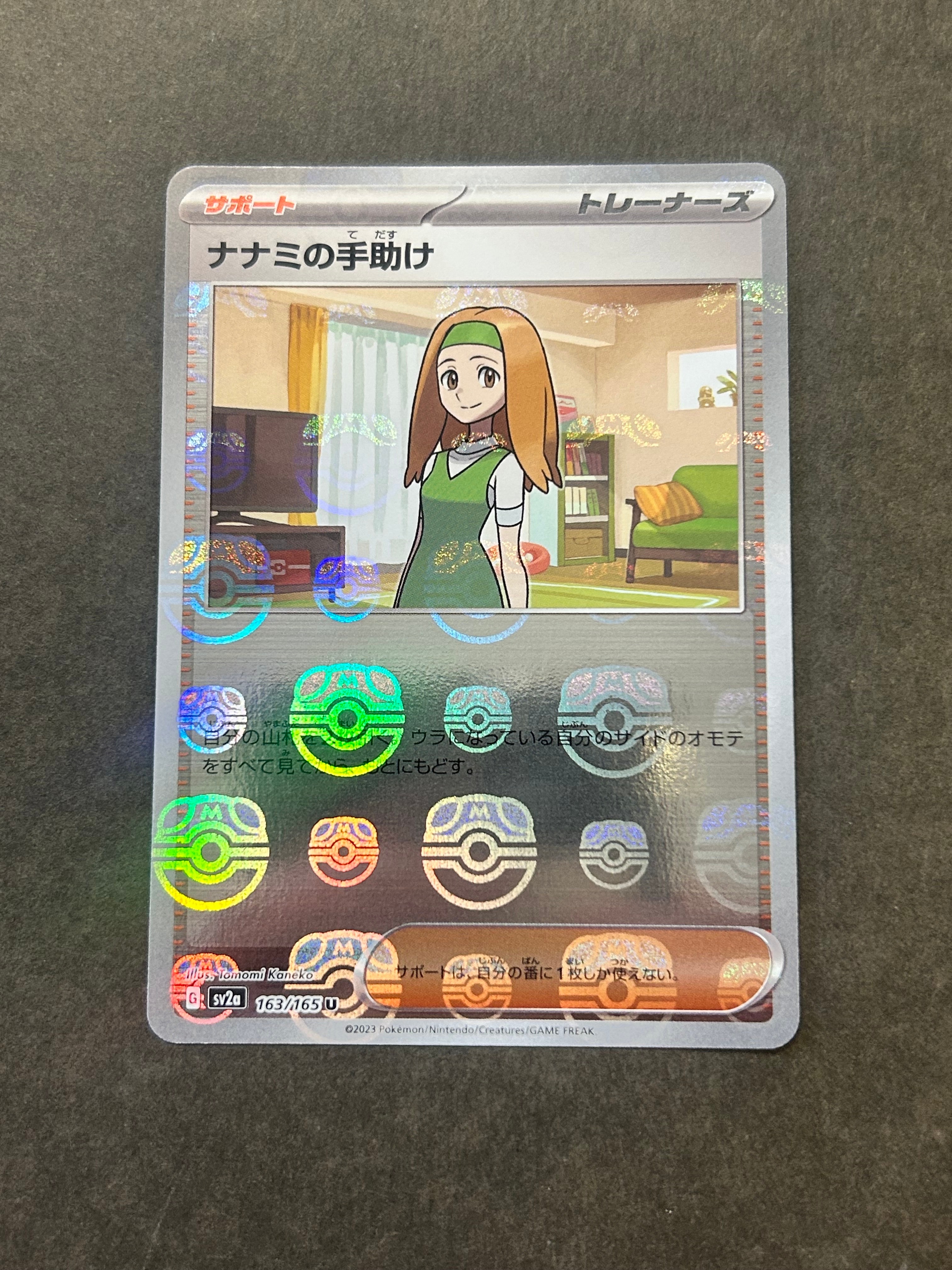 ナナミの手助け U: マスターボールミラー[SV2a 163/165](強化拡張パック「ポケモンカード151」)