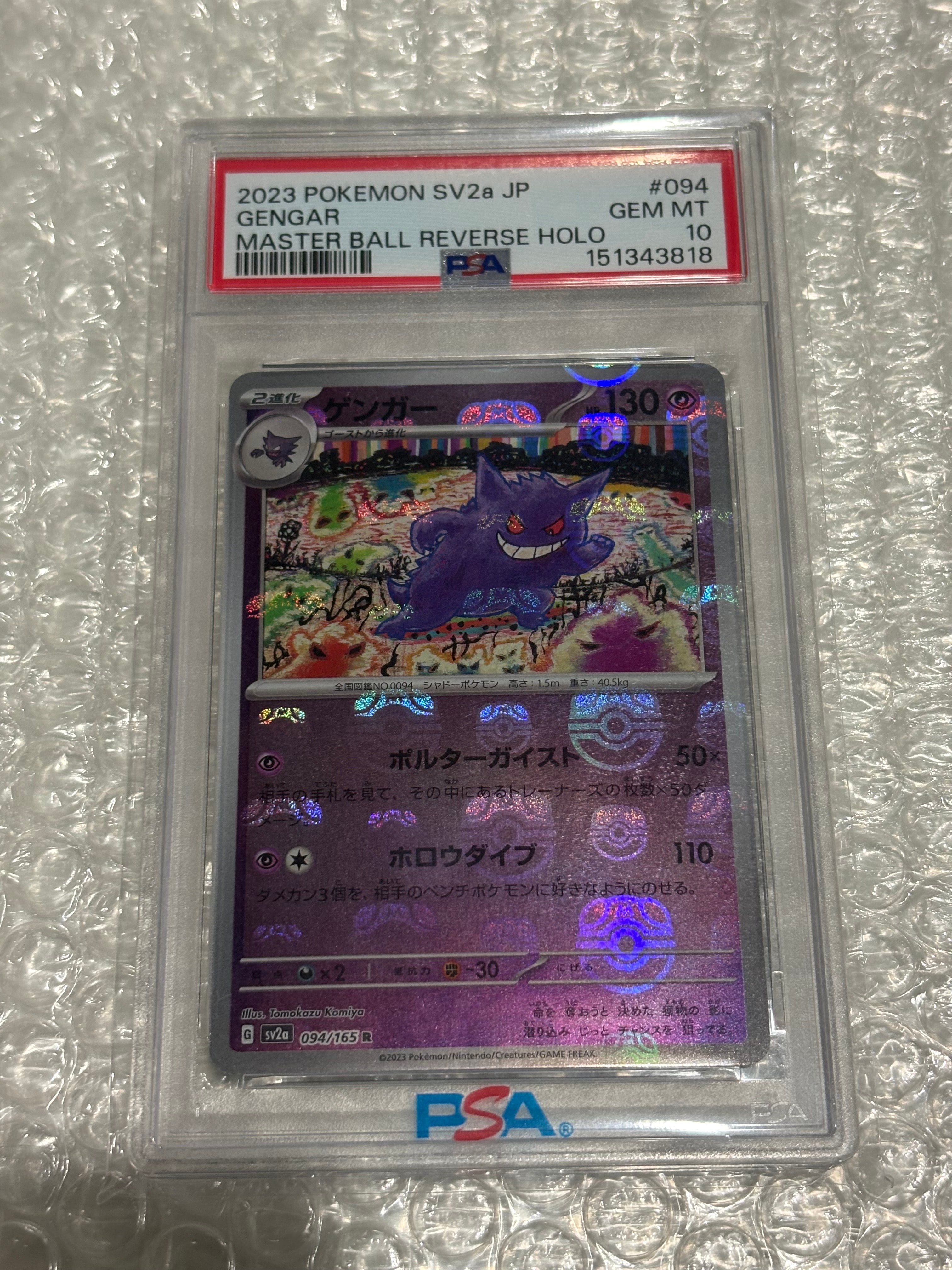 ゲンガー R: マスターボールミラー[SV2a 094/165](強化拡張パック「ポケモンカード151」)