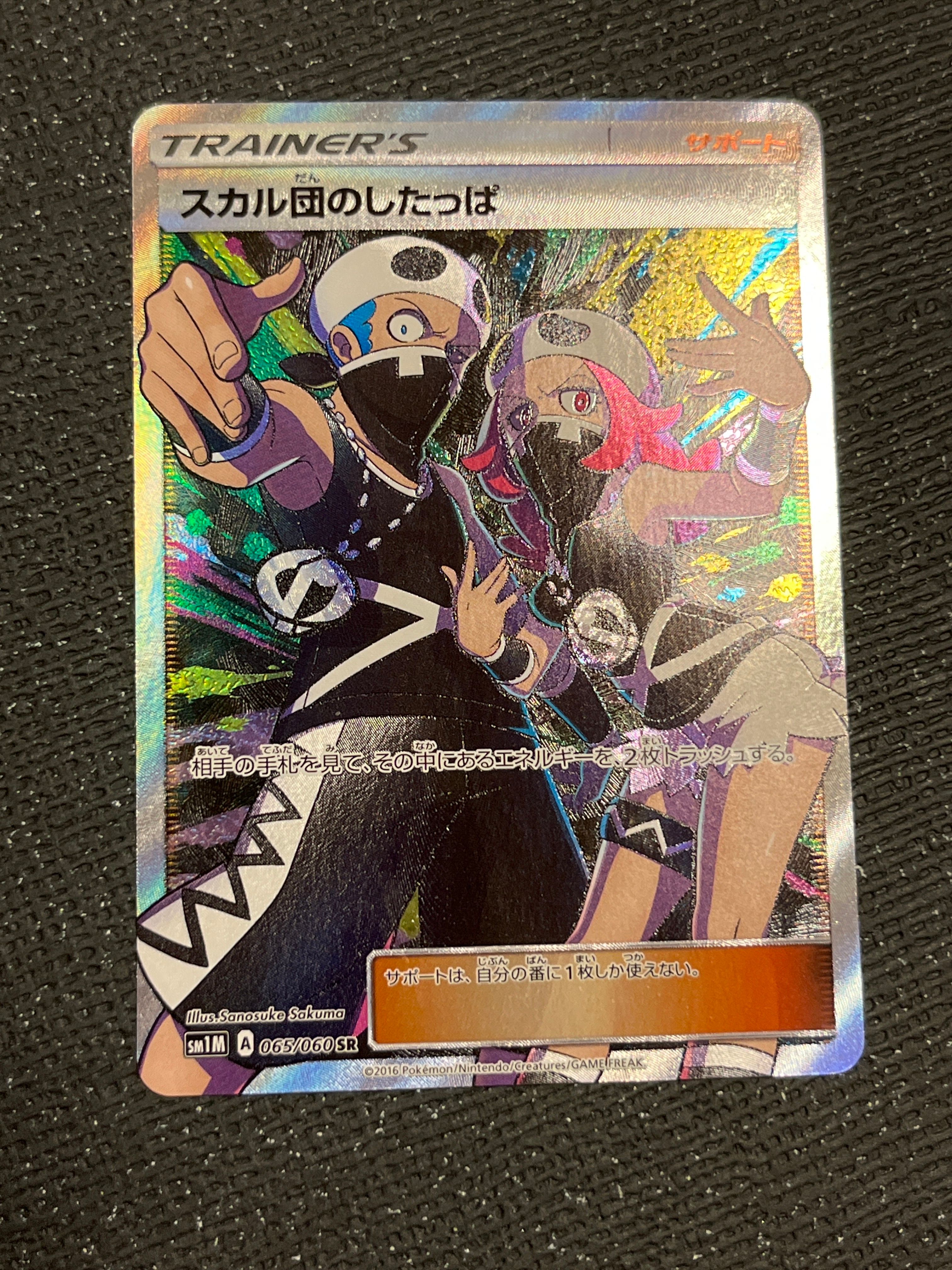 スカル団のしたっぱ SR[SM1M 065/060](拡張パック「コレクション ムーン」)