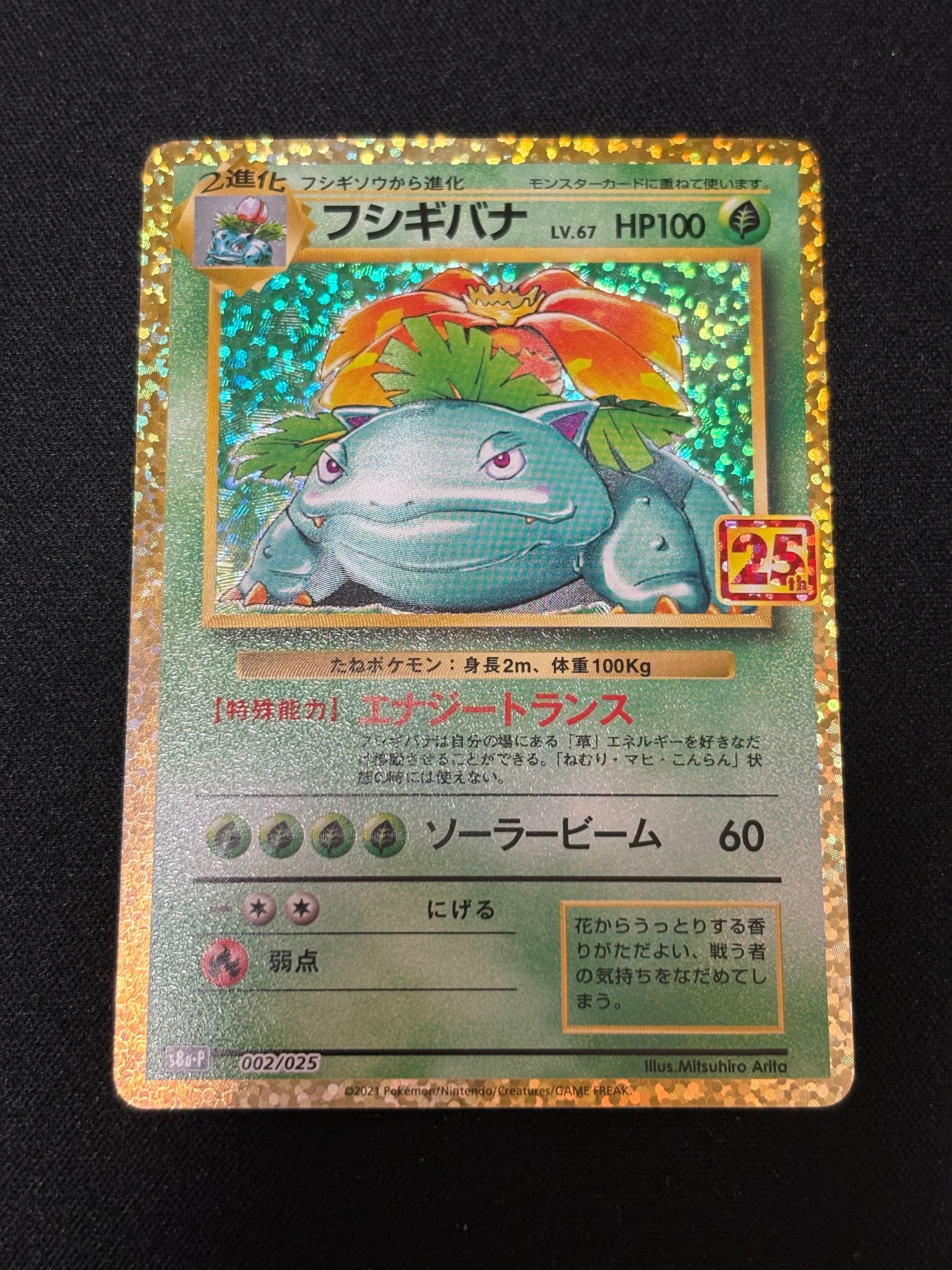 フシギバナ: プロモ[S8a-P 002/025](プロモカードパック 25th ANNIVERSARY edition)