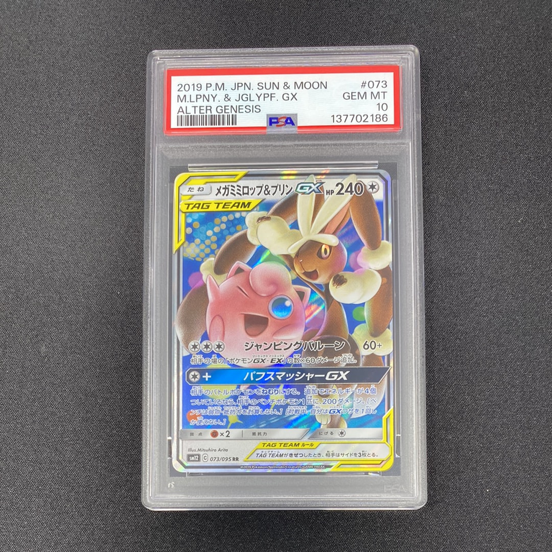 メガミミロップ&プリンGX RR [SM12 073/095](拡張パック「オルタージェネシス」)