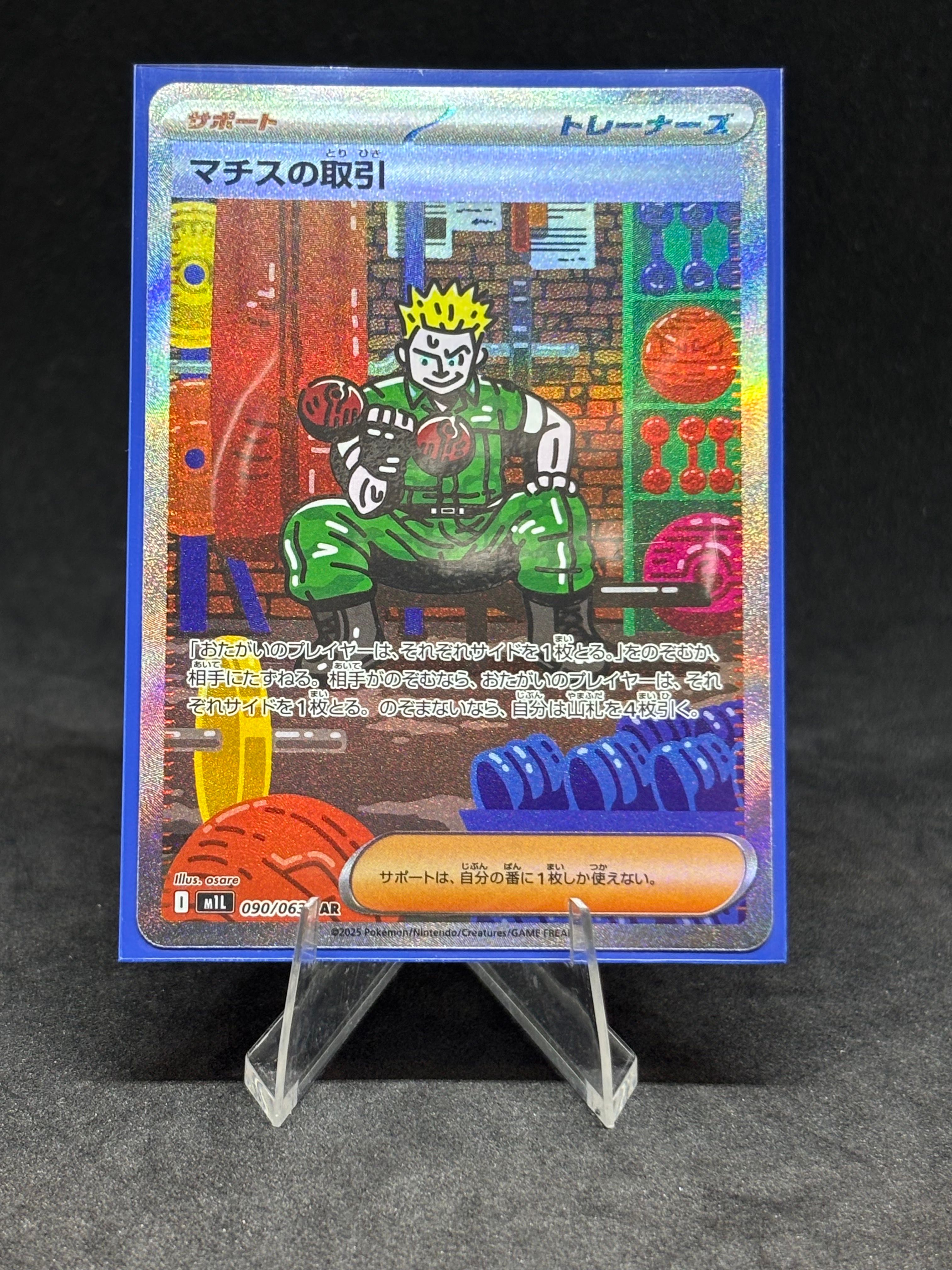 マチスの取引 SAR [M1L 090/063](拡張パック「メガブレイブ」)