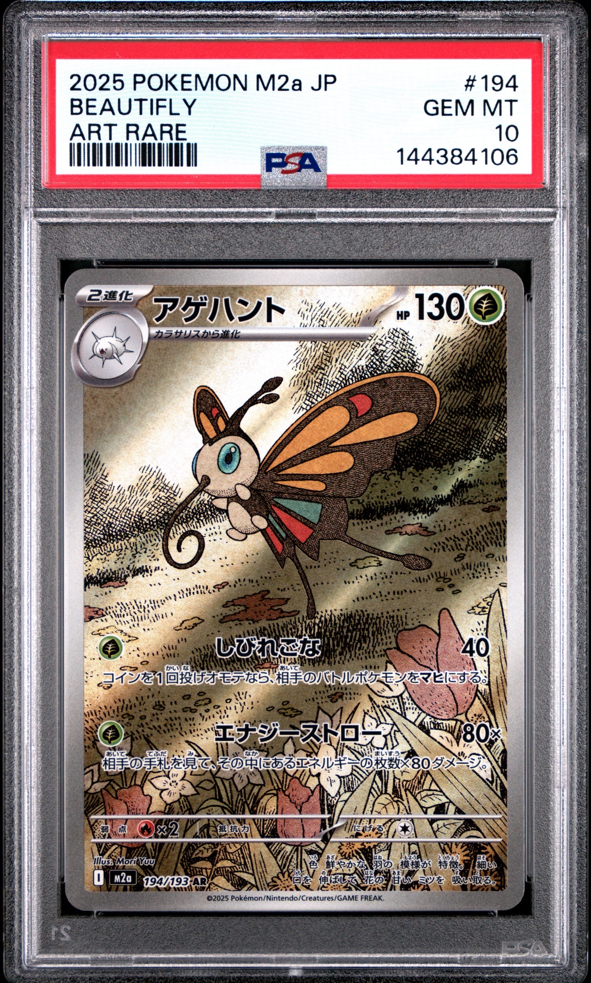 アゲハント AR [M2a 194/193](ハイクラスパック「MEGAドリームex」)