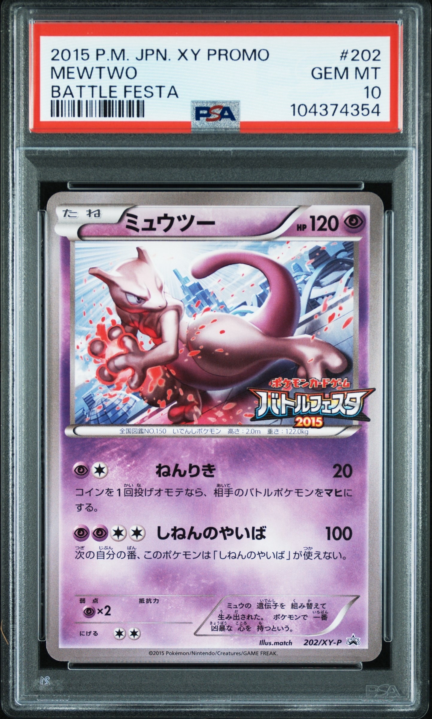 ミュウツー P [XY-P 202](プロモーションカード「バトルフェスタ2015 サテライトジムバトル 参加賞」)