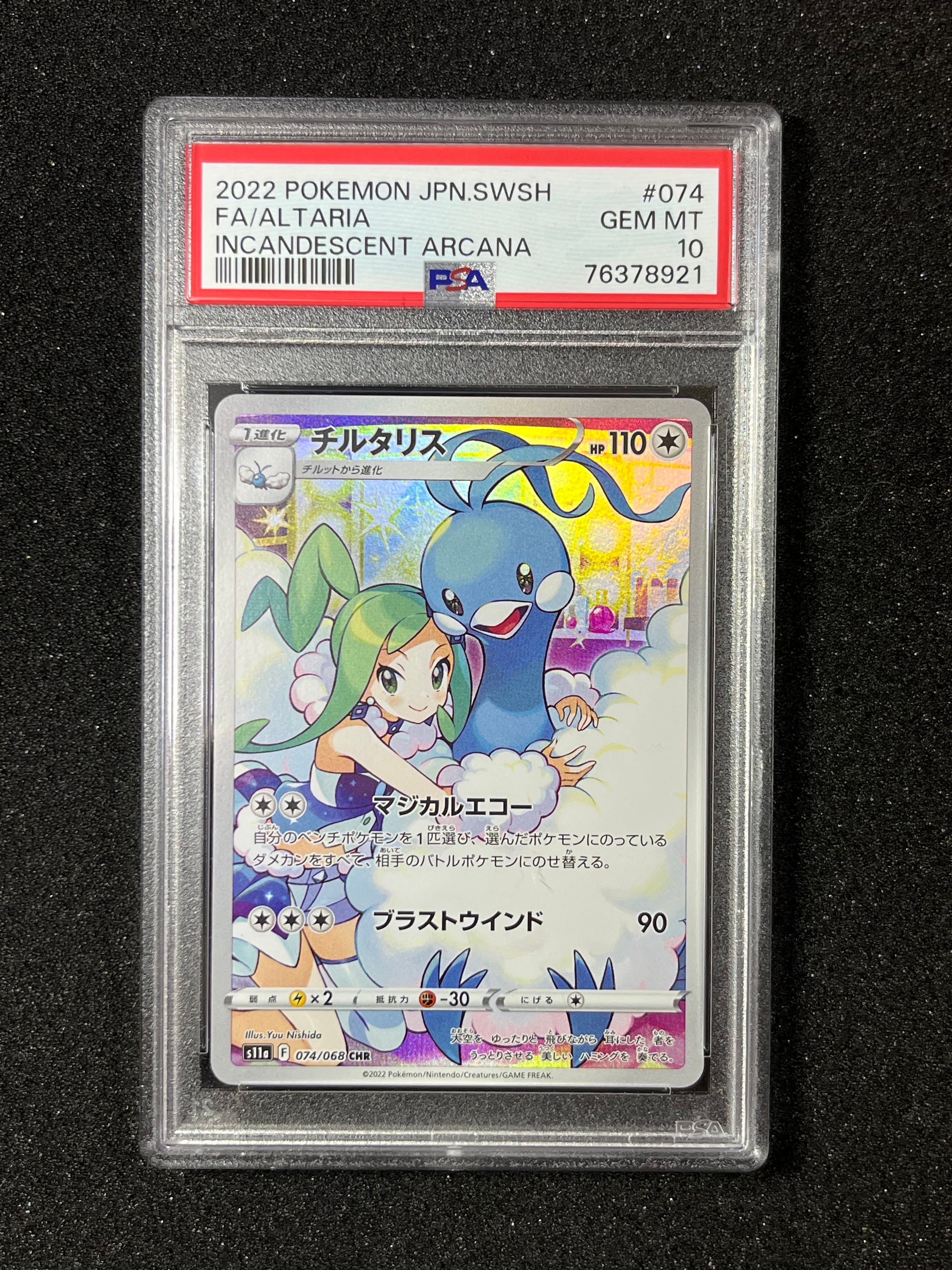 チルタリス CHR [s11a 074/068](強化拡張パック『白熱のアルカナ』)