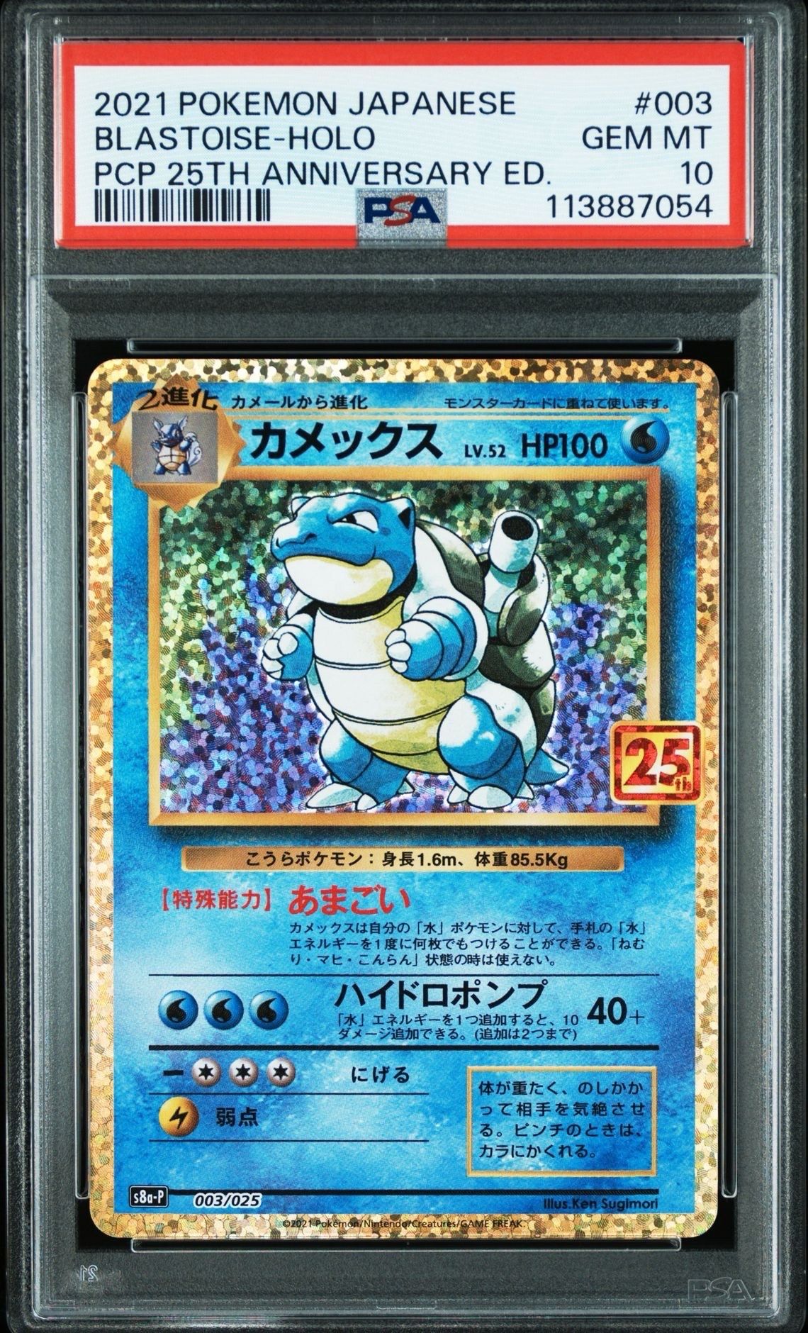 カメックス: プロモ[S8a-P 003/025](プロモカードパック 25th ANNIVERSARY edition)