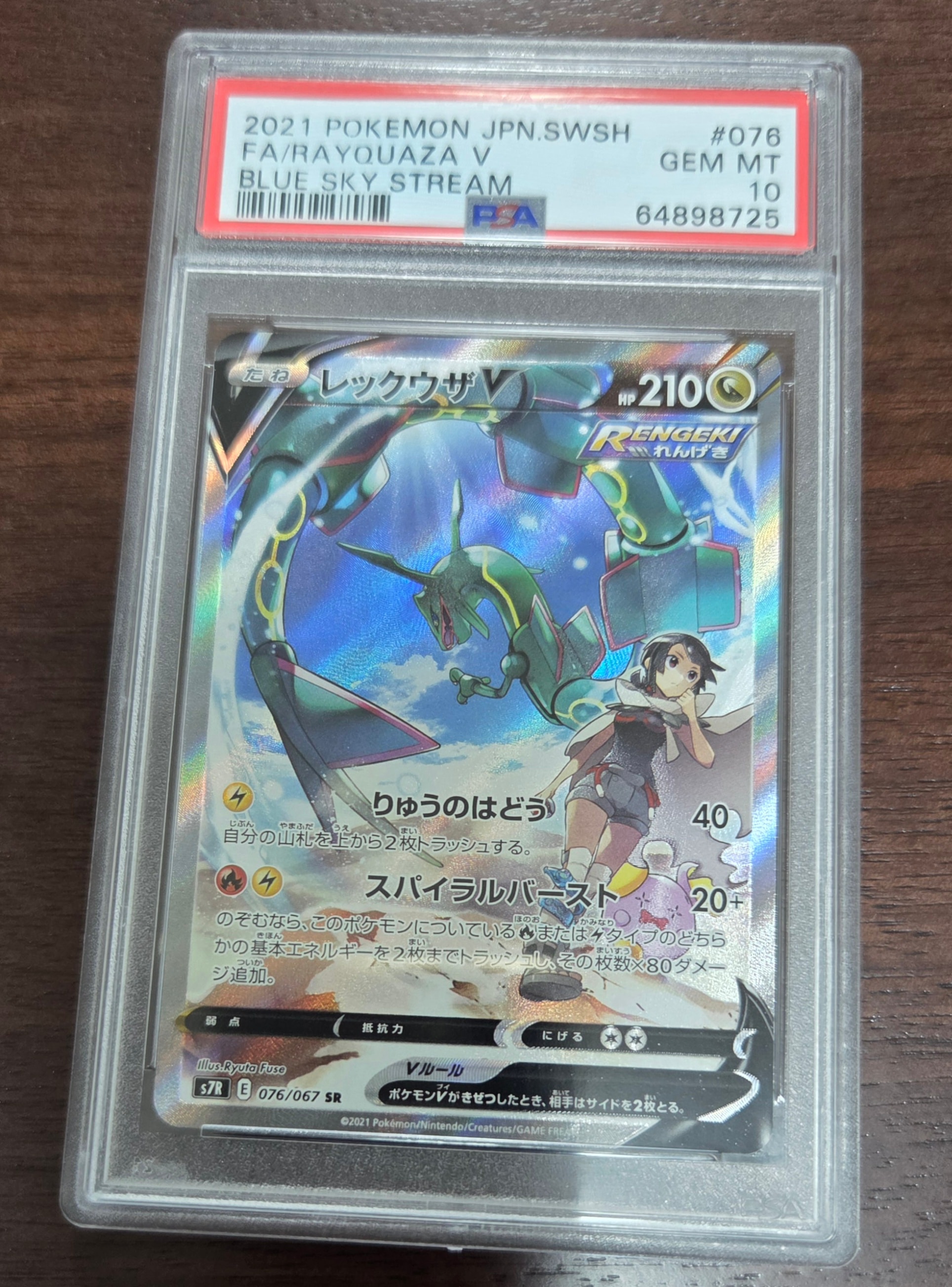 レックウザV SR: SA[S7R 076/067](拡張パック「蒼空ストリーム」)