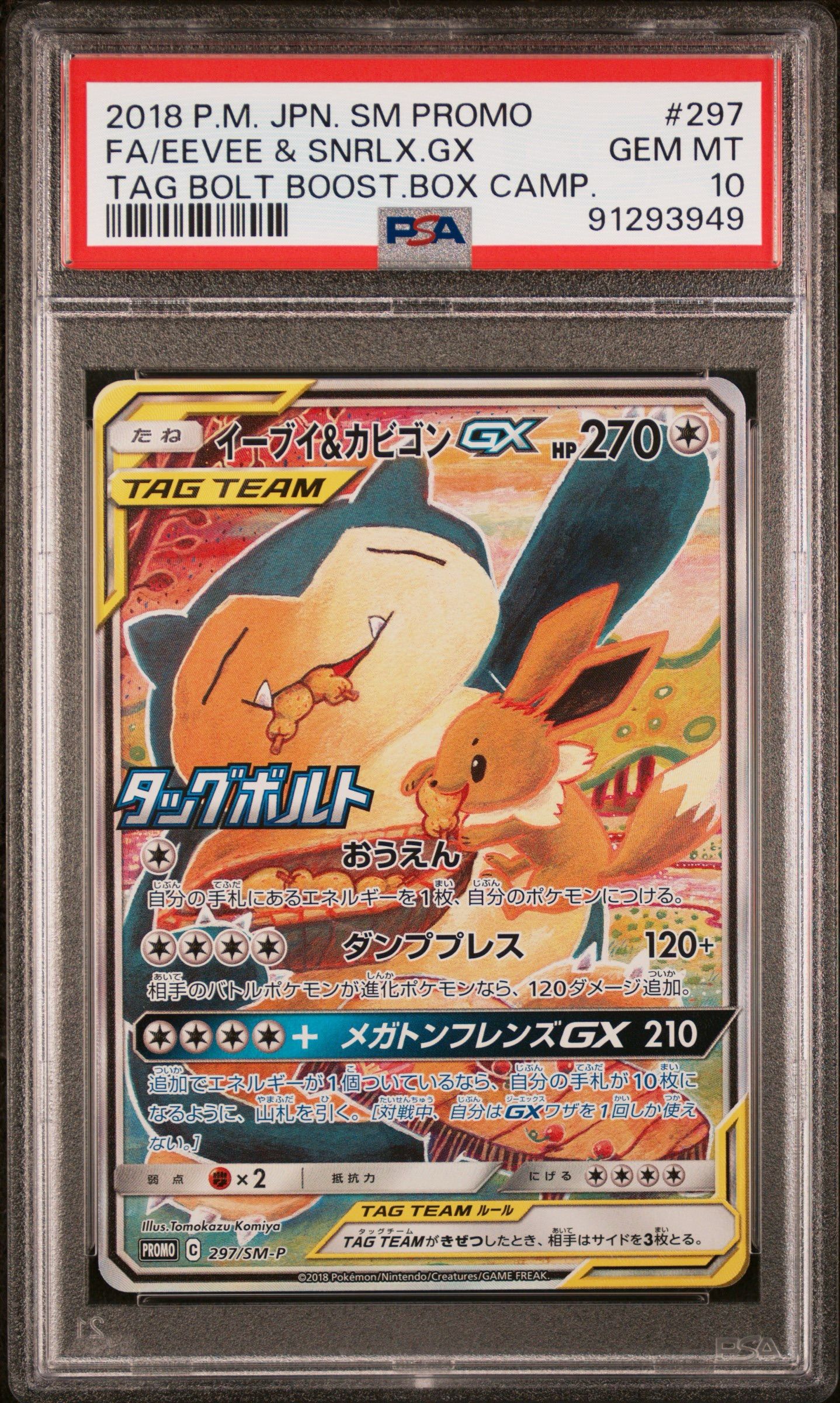 イーブイ&カビゴンGX: プロモ [SM-P 297](プロモーションカード「SM-P」)