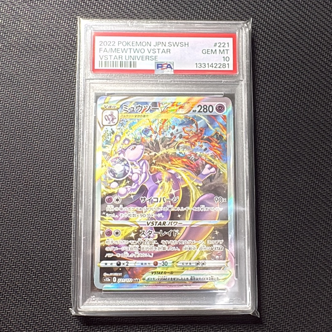 ミュウツーVSTAR SARVSTARユニバース 221/172 PSA10 PSA10】ミュウツーVSTAR SAR[s12a 221/172](ハイクラスパック「VSTAR