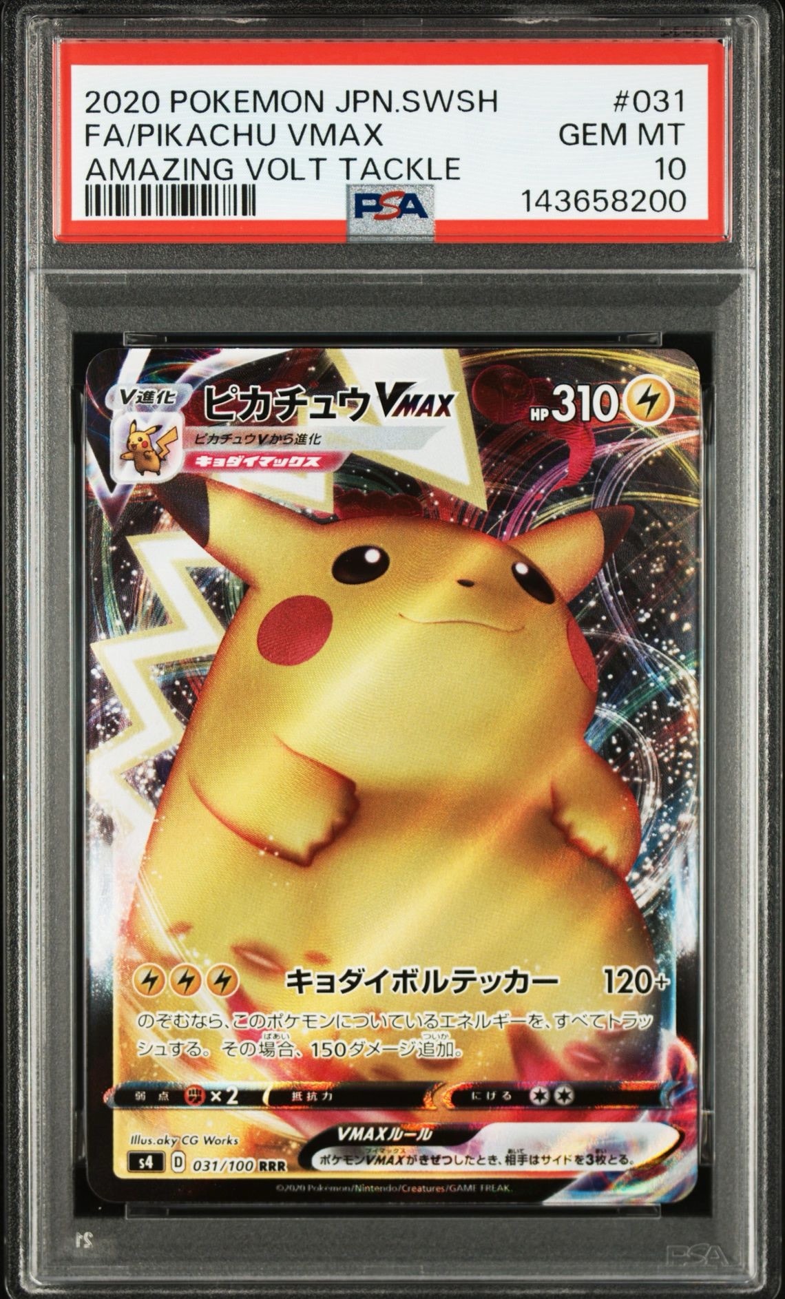 ピカチュウVMAX RRR[s4 031/100](拡張パック「仰天のボルテッカー」)