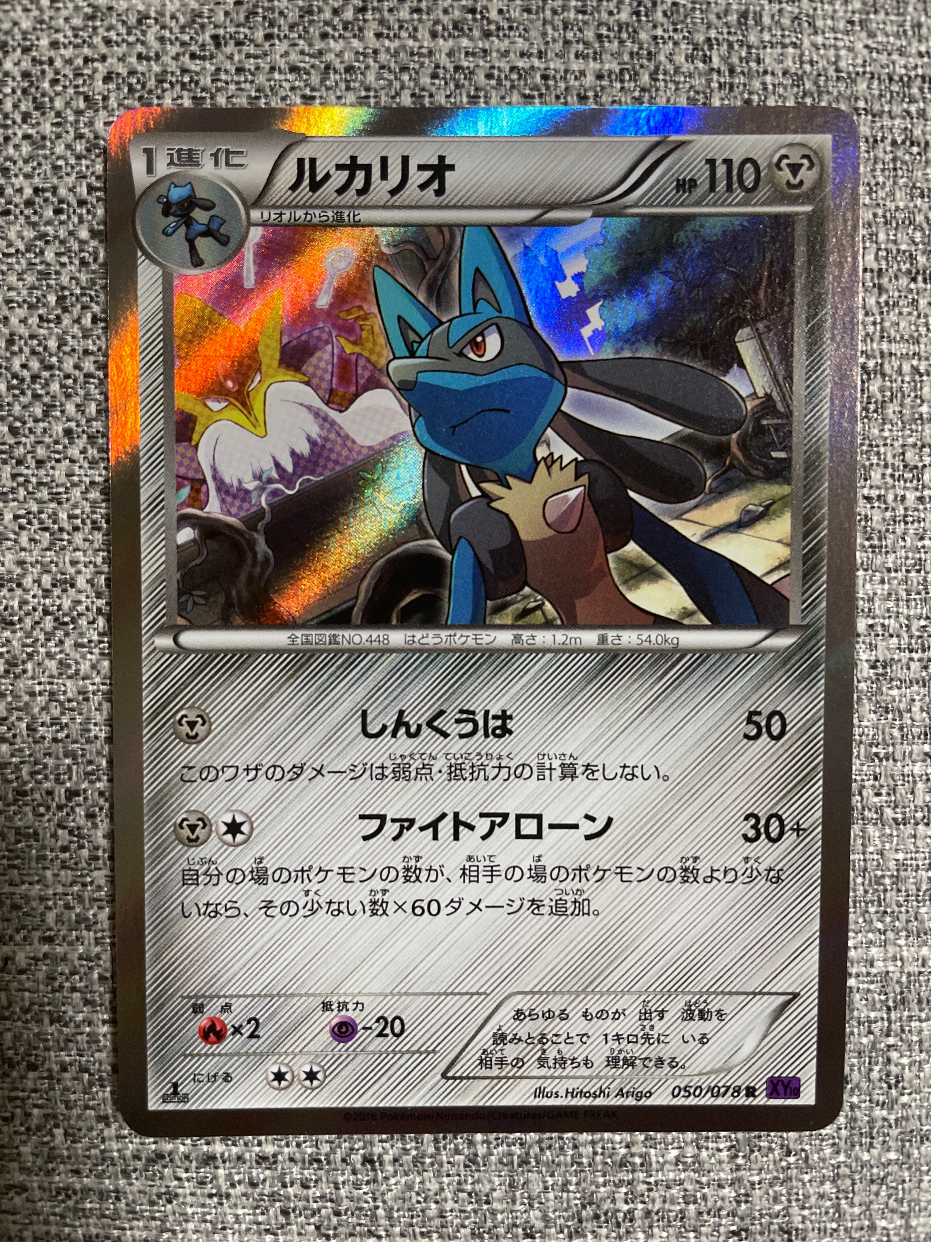 ルカリオ R :1ED [XY10 050/078](拡張パック「めざめる超王」)