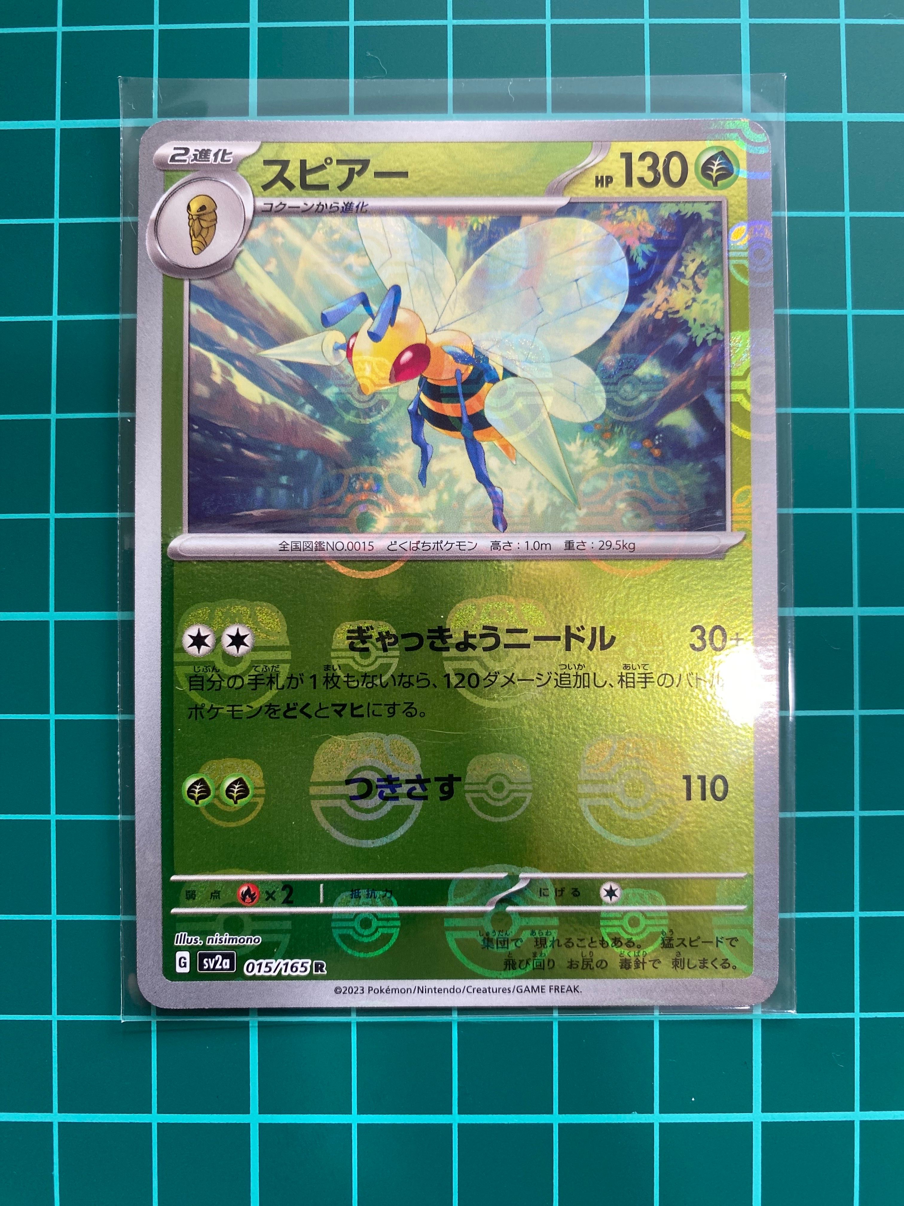 スピアー R: マスターボールミラー[SV2a 015/165](強化拡張パック「ポケモンカード151」)