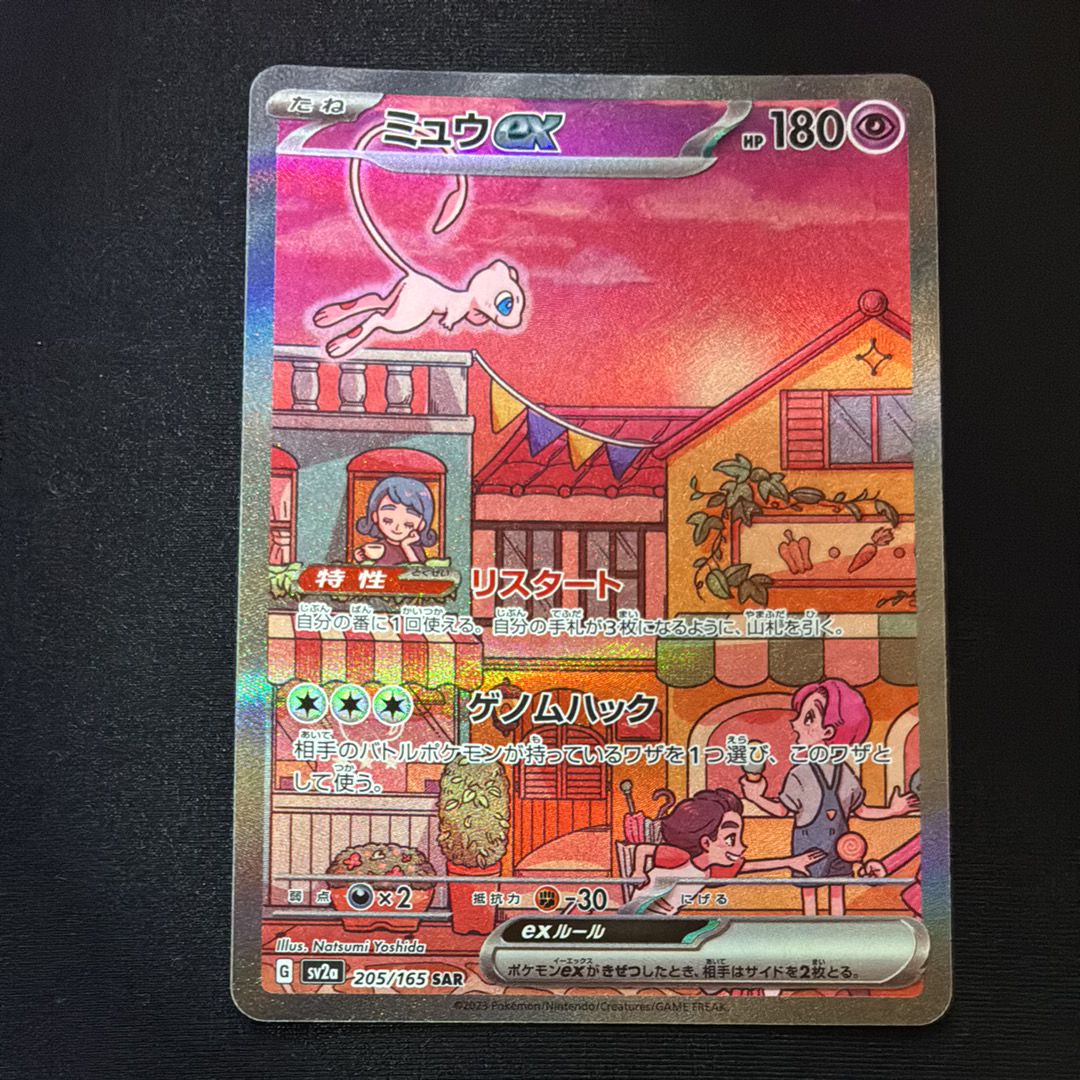 ミュウex SAR[SV2a 205/165](強化拡張パック「ポケモンカード151」)