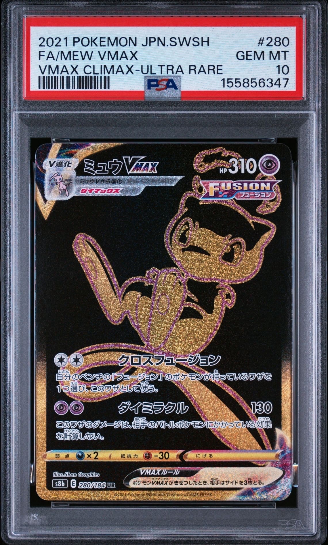 ミュウVMAX UR[S8b 280/184](ハイクラスパック「VMAXクライマックス