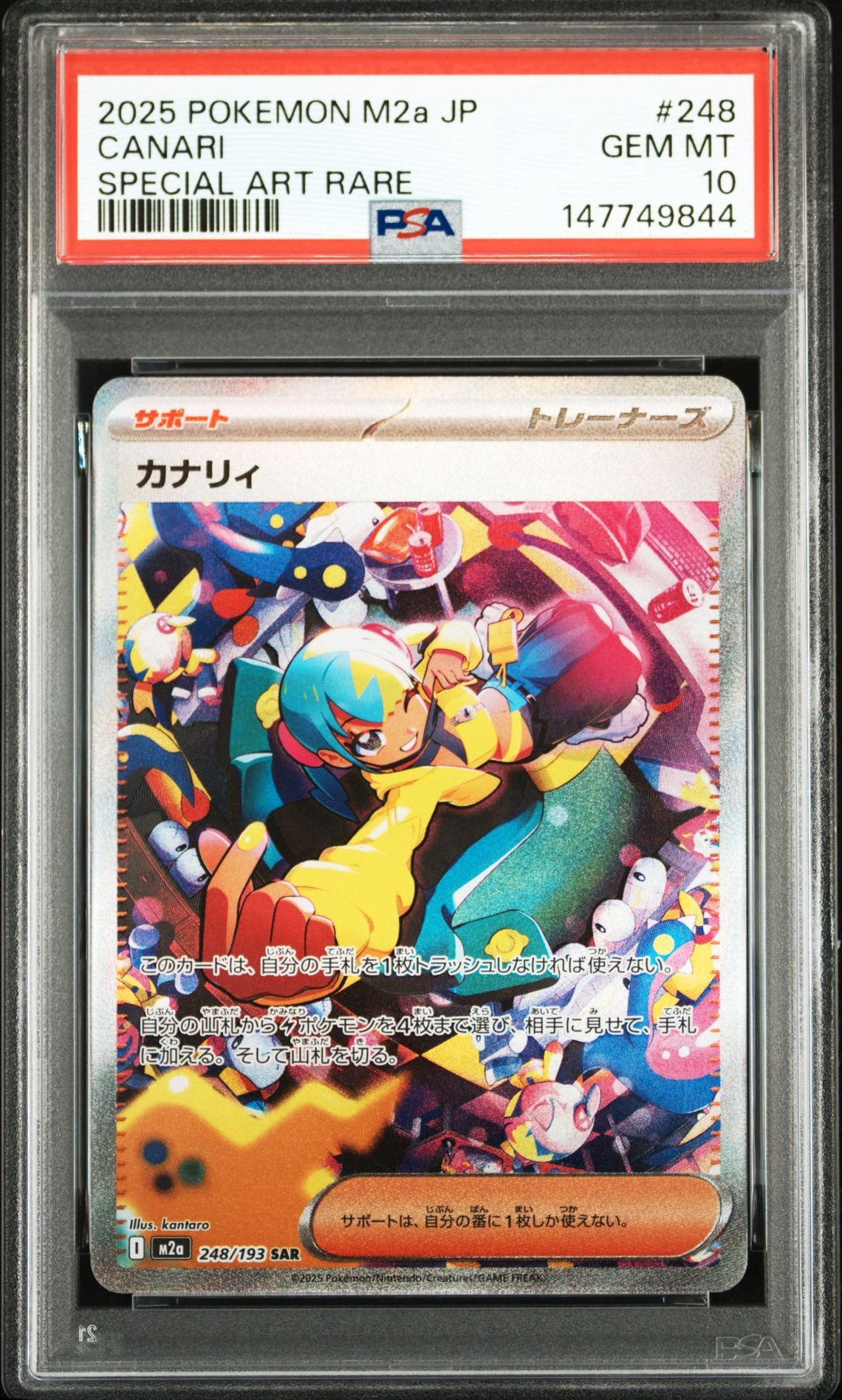 カナリィ SAR [M2a 248/193](ハイクラスパック「MEGAドリームex」)