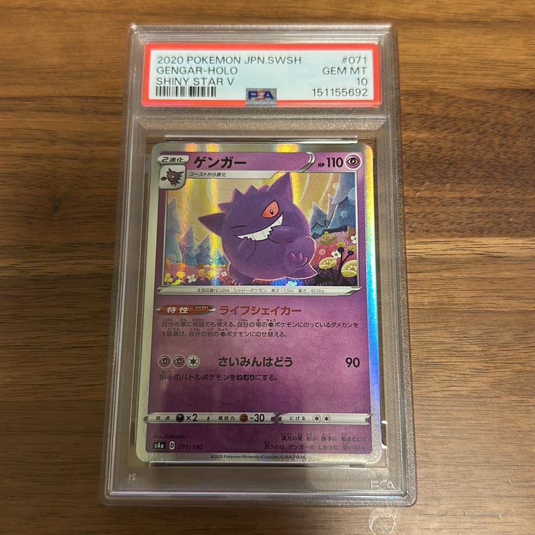 PSA10】ゲンガー [s4a 071/190](ハイクラスパック「シャイニースターV