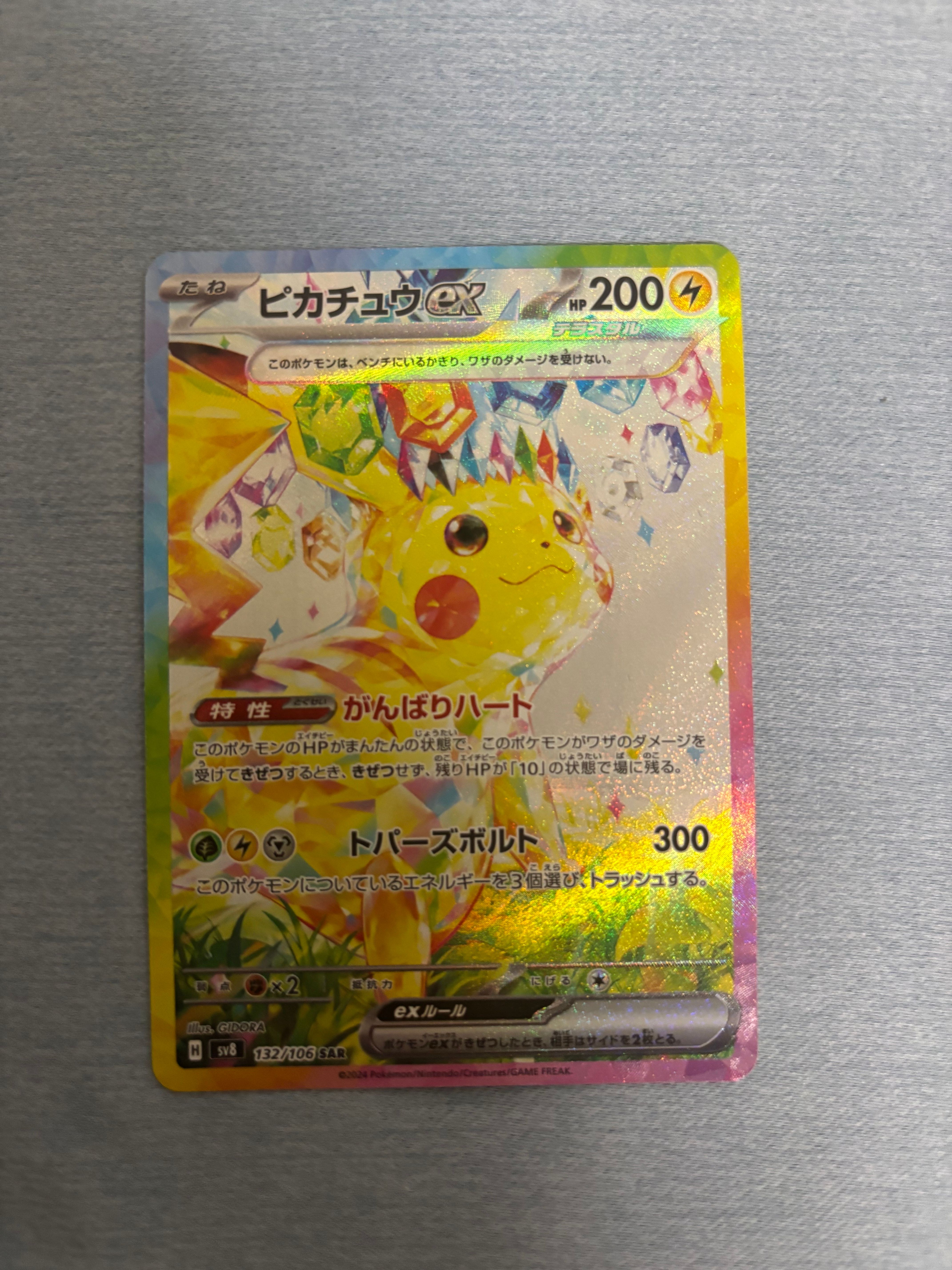 ピカチュウex SAR [SV8 132/106](拡張パック「超電ブレイカー」)