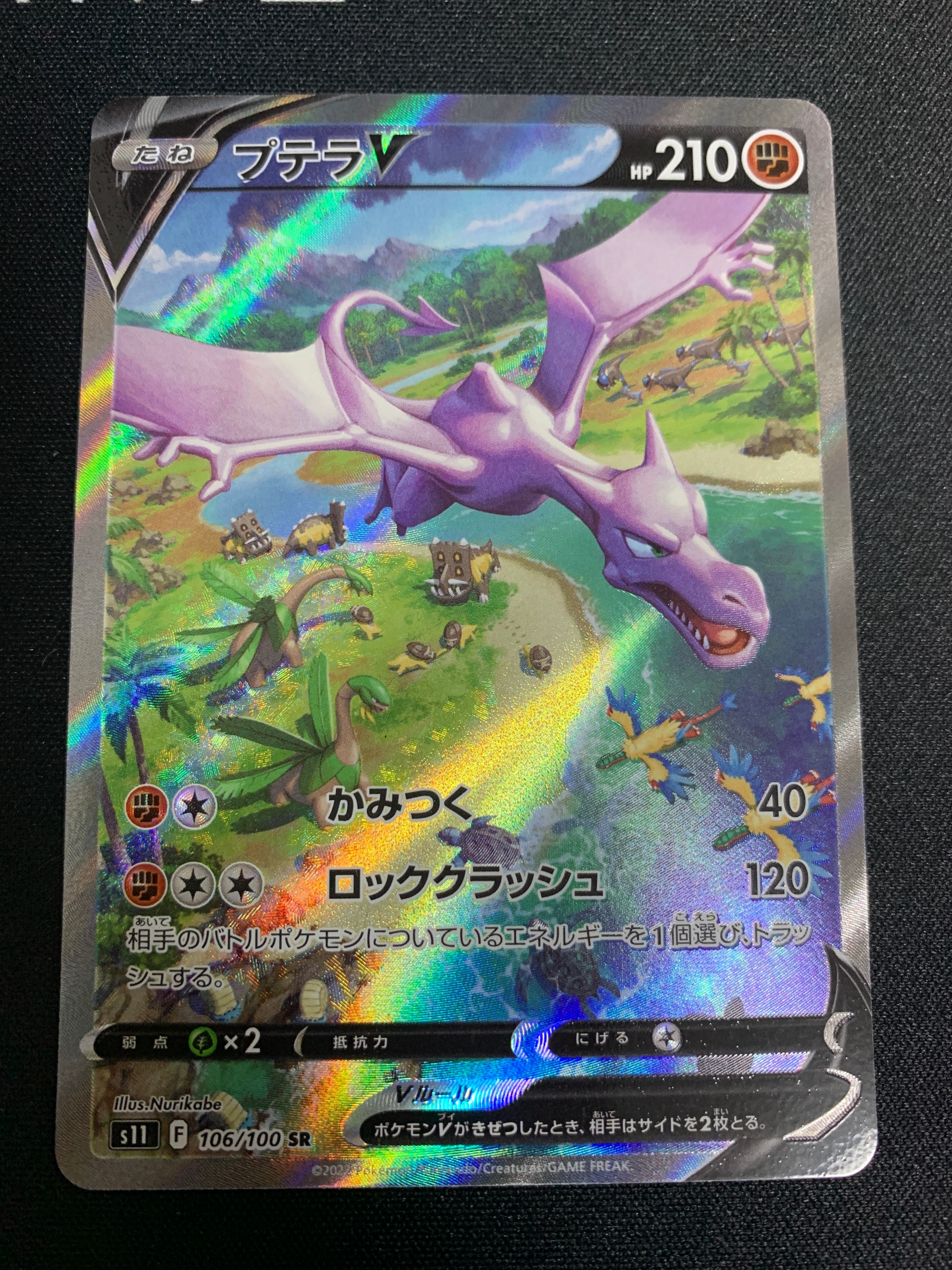 プテラV SR: SA[S11 106/100](拡張パック「ロストアビス」)
