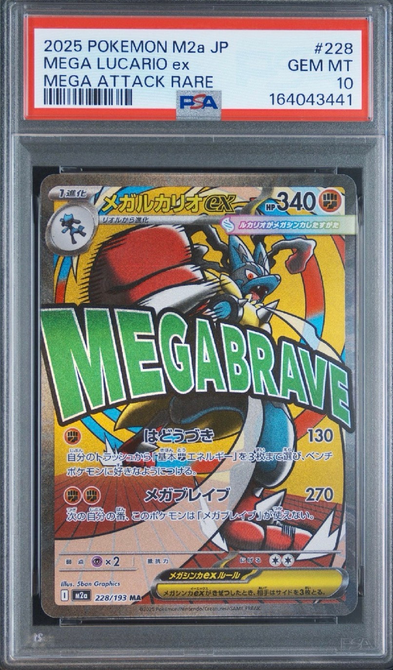 メガルカリオex MA [M2a 228/193](ハイクラスパック「MEGAドリームex